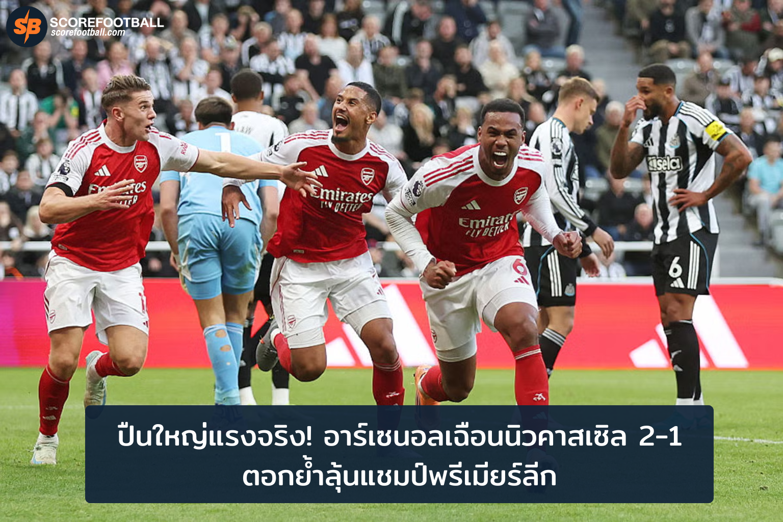 อาร์เซนอลเฉือนนิวคาสเซิล 21 ลุ้นแชมป์พรีเมียร์ลีกสุดเข้มข้น