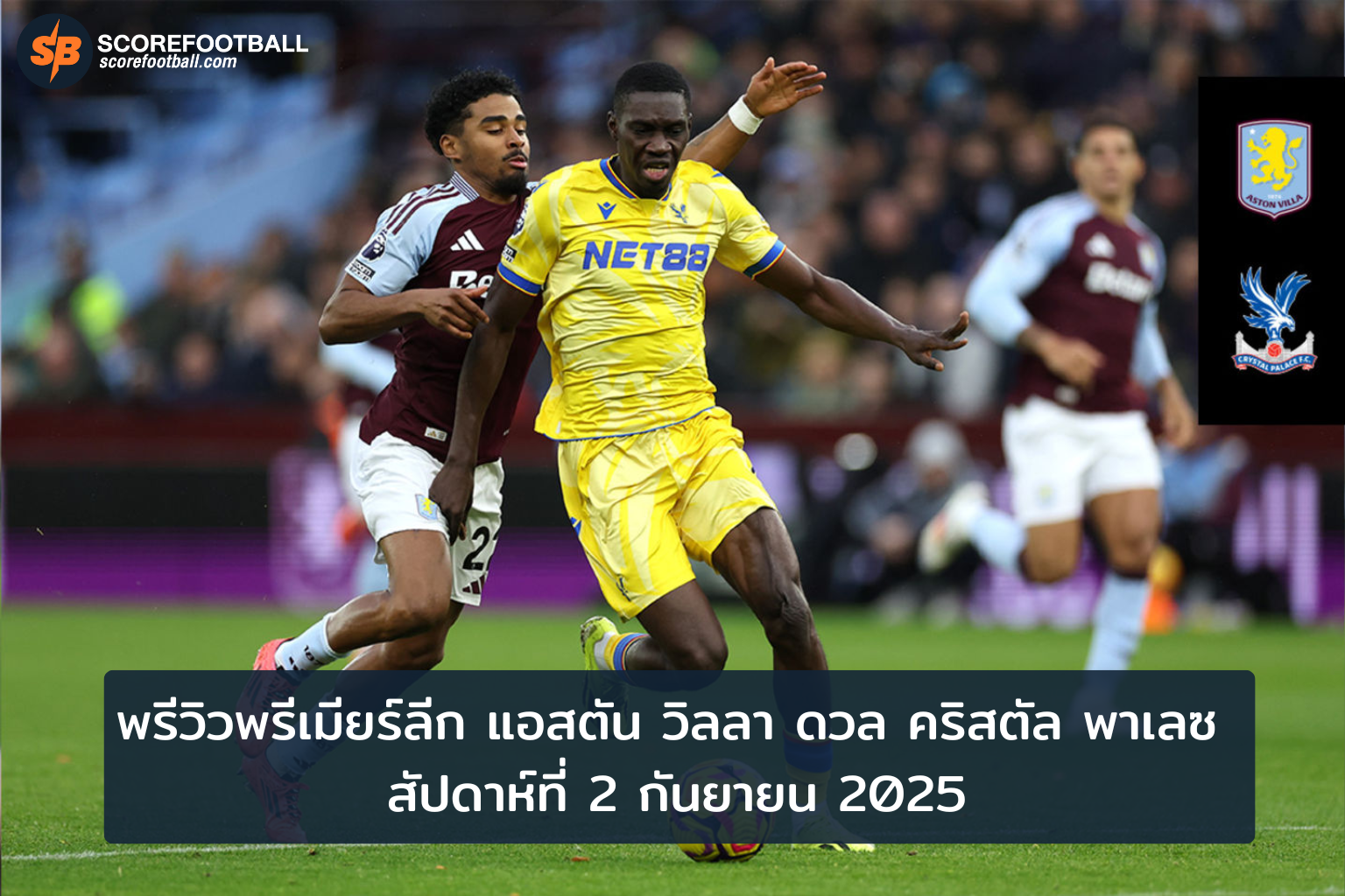 แอสตัน วิลลา ปะทะ คริสตัล พาเลซ เดือดพล่านพรีเมียร์ลีก 2025