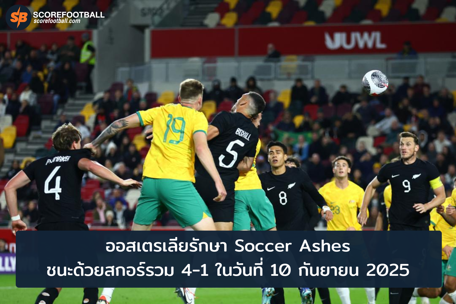 ออสเตรเลียคว้าแชมป์ Soccer Ashes ชัยชนะด้วยสกอร์รวม 41
