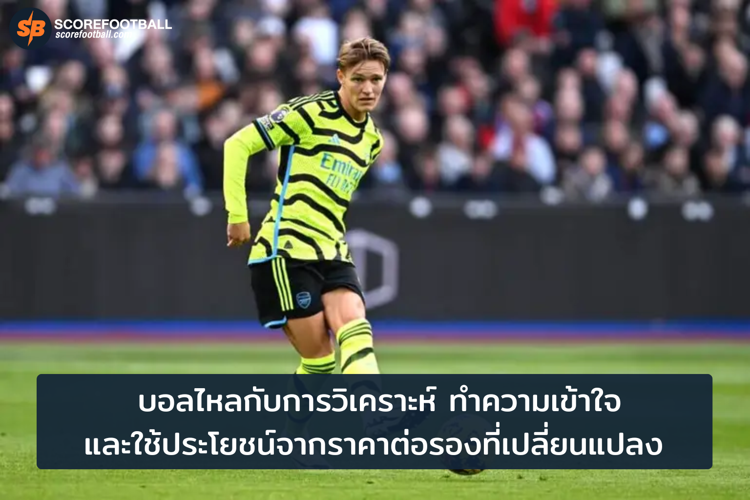 บอลไหลและราคาต่อรอง เคล็ดลับเพิ่มโอกาสชนะในการเดิมพันฟุตบอล