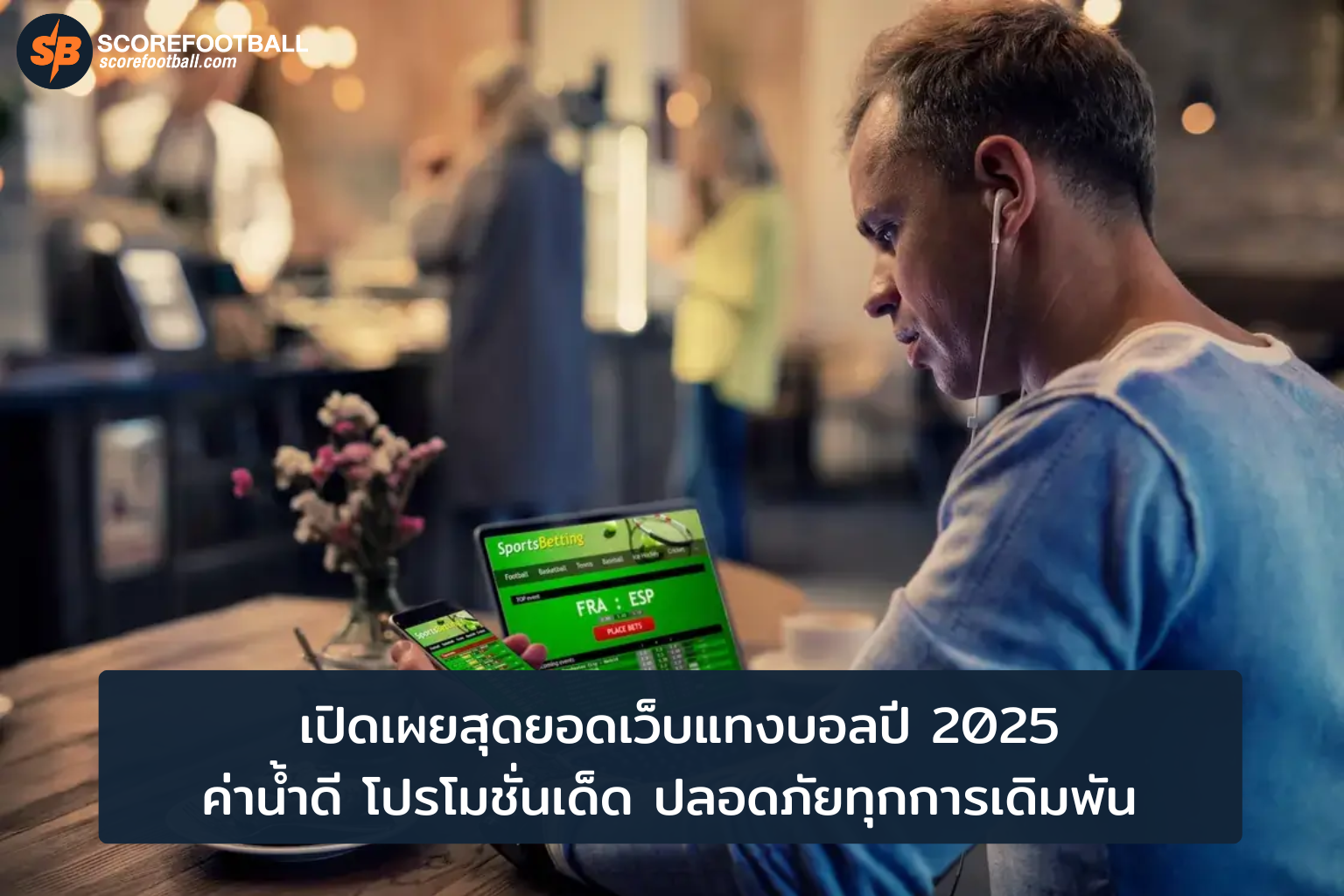 สุดยอดเว็บแทงบอล 2025 ค่าน้ำดีที่สุด โปรโมชั่นโดนใจ ปลอดภัยทุกการเดิมพัน