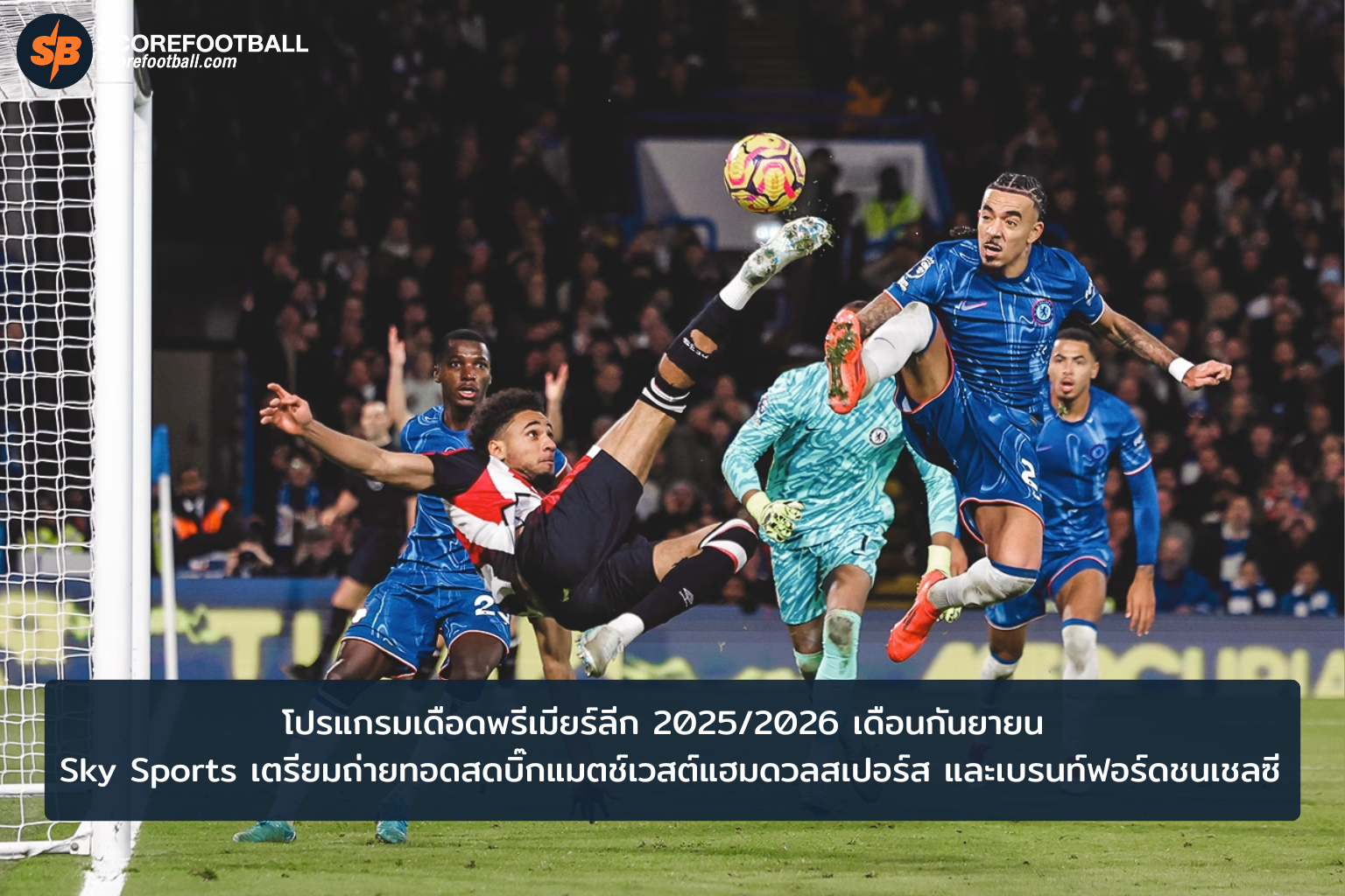 บิ๊กแมตช์ พรีเมียร์ลีก กันยายน 2025 ลอนดอนดาร์บี้จุดเดือดถ่ายทอดสดทาง Sky Sports