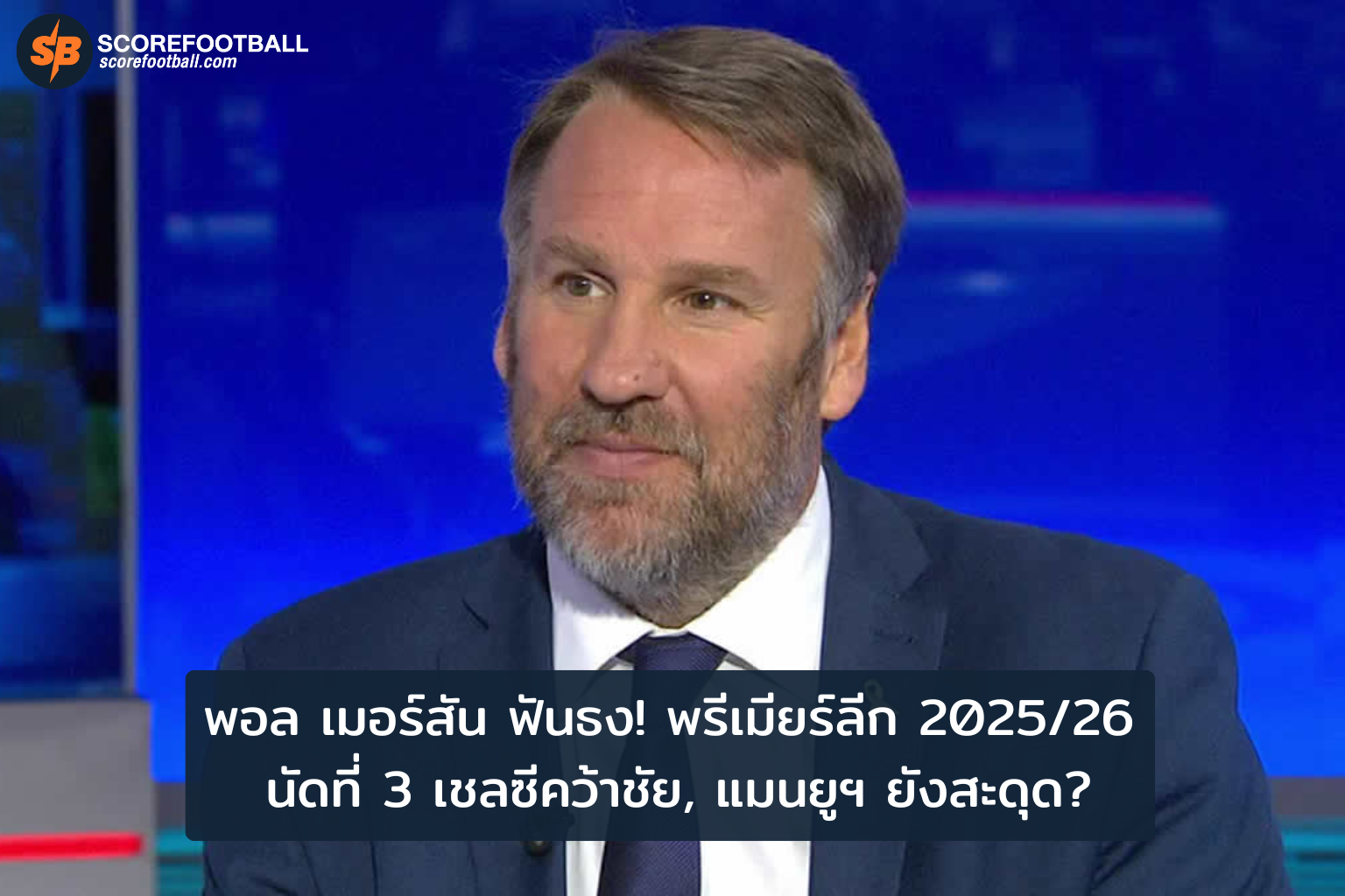 ฟันธงพรีเมียร์ลีก 202526 เชลซีคว้าชัย แมนยูฯ ยังสะดุดในสัปดาห์ที่ 3