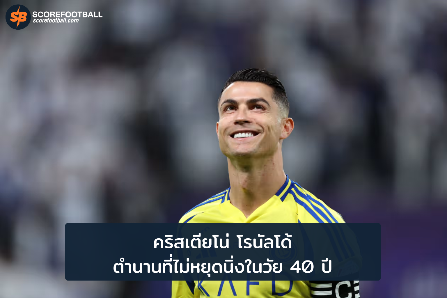 คริสเตียโน่ โรนัลโด้ ตำนานฟุตบอลที่ไม่หยุดยั้งในวัย 40 ปี