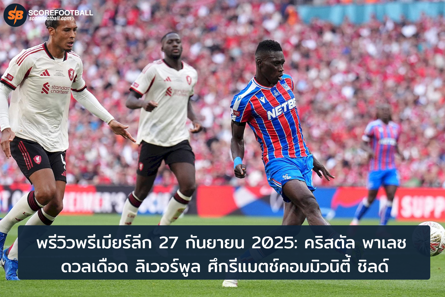 ศึกลูกหนังเดือด คริสตัล พาเลซ ปะทะ ลิเวอร์พูล รีแมตช์คอมมิวนิตี้ ชิลด์ 2025