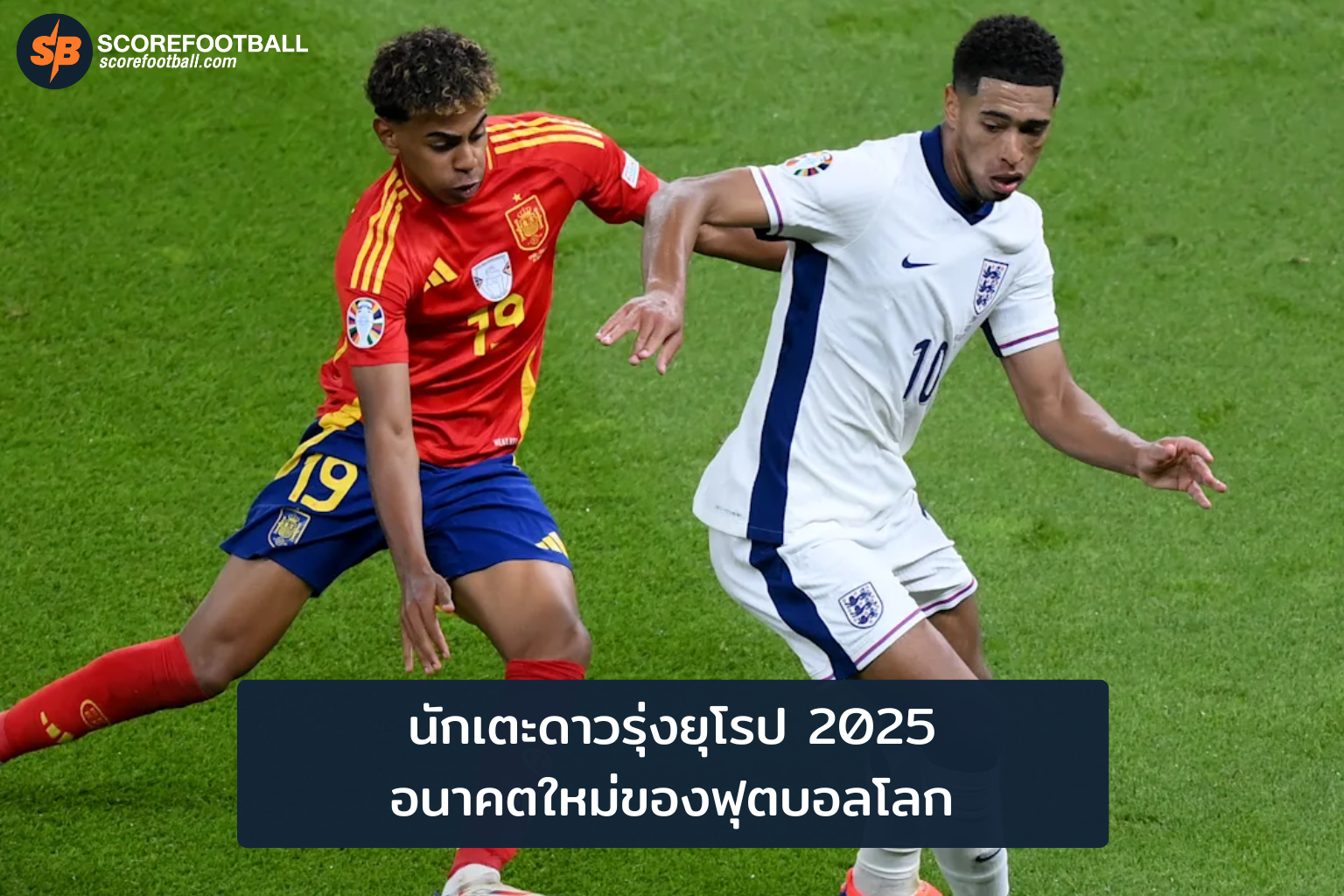 นักเตะดาวรุ่งยุโรป 2025: อนาคตใหม่ของฟุตบอลโลก