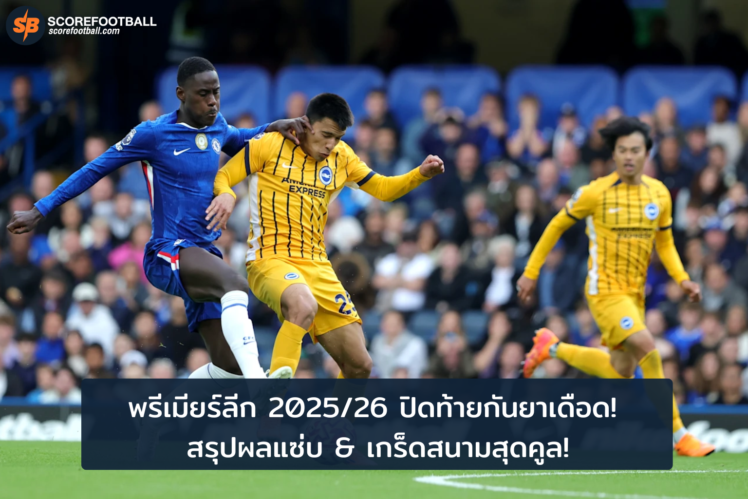 ตื่นเต้นไปกับความมันส์ พรีเมียร์ ลีก กันยายน 2025 ผลการแข่งเดือด เกร็ดสนามน่าค้นหา