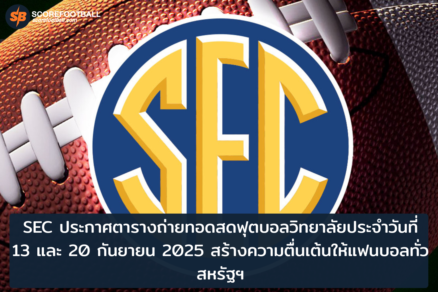 เชียร์สุดมันส์ เปิดศึกฟุตบอลวิทยาลัย SEC ถ่ายทอดสดกันยายน 2025