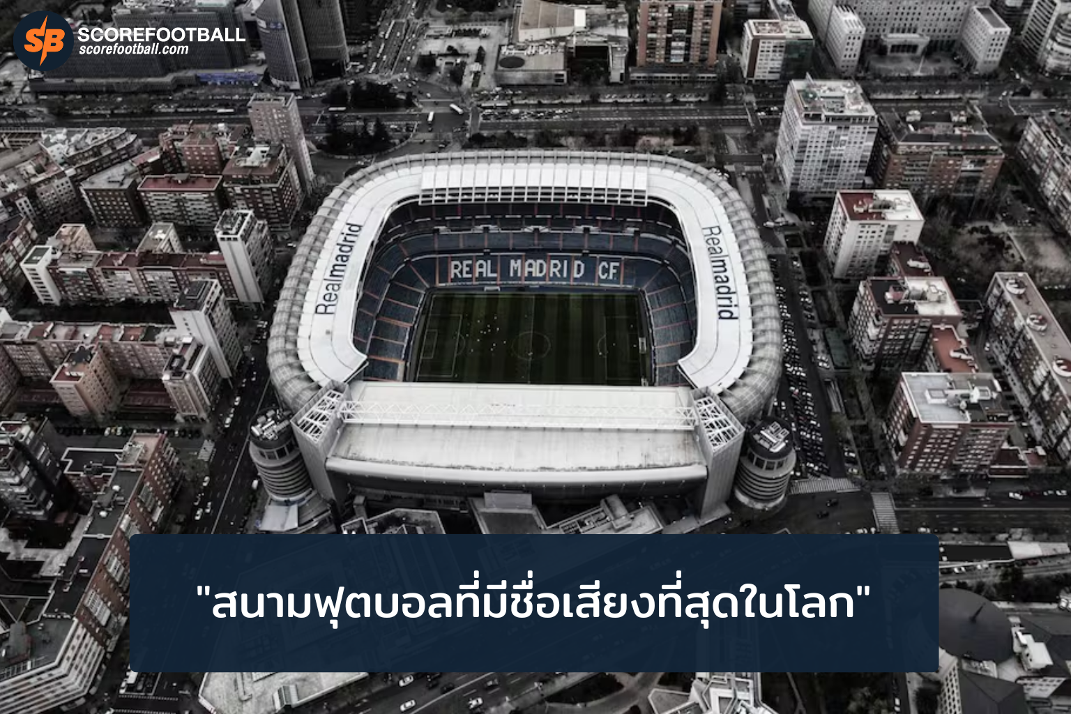 สำรวจ 20 สนามฟุตบอลระดับโลก ตำนานแห่งเกมลูกหนัง