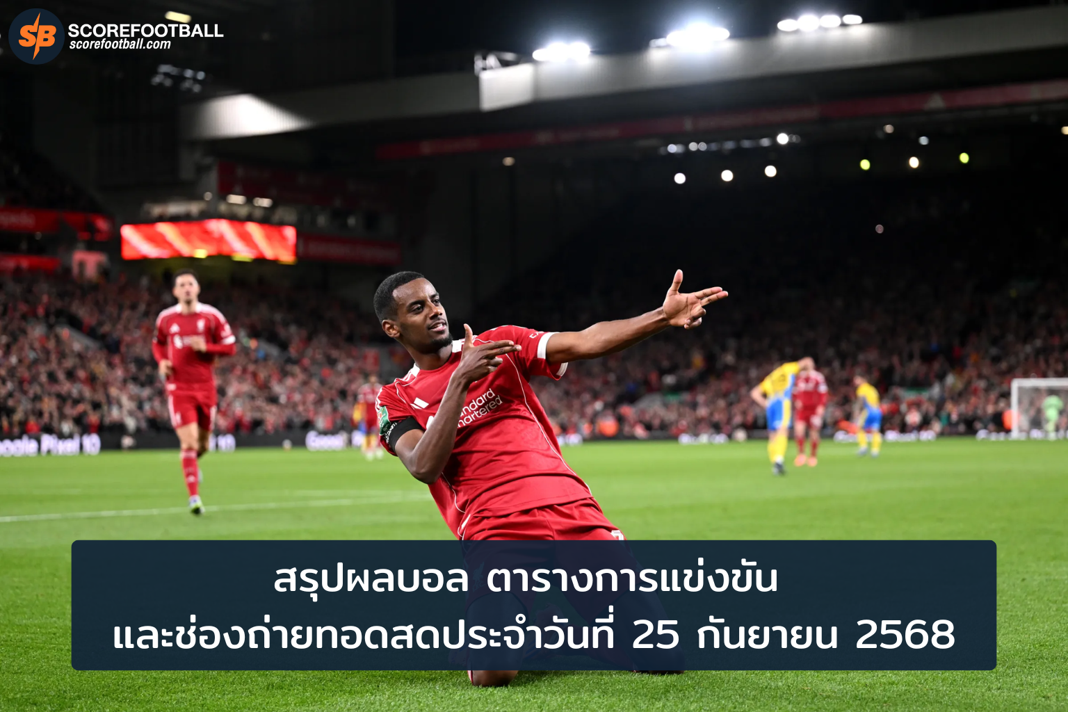 ตารางบอลเด่น 25 กย 2568 พร้อมช่องถ่ายทอดสดครบทุกแมตช์