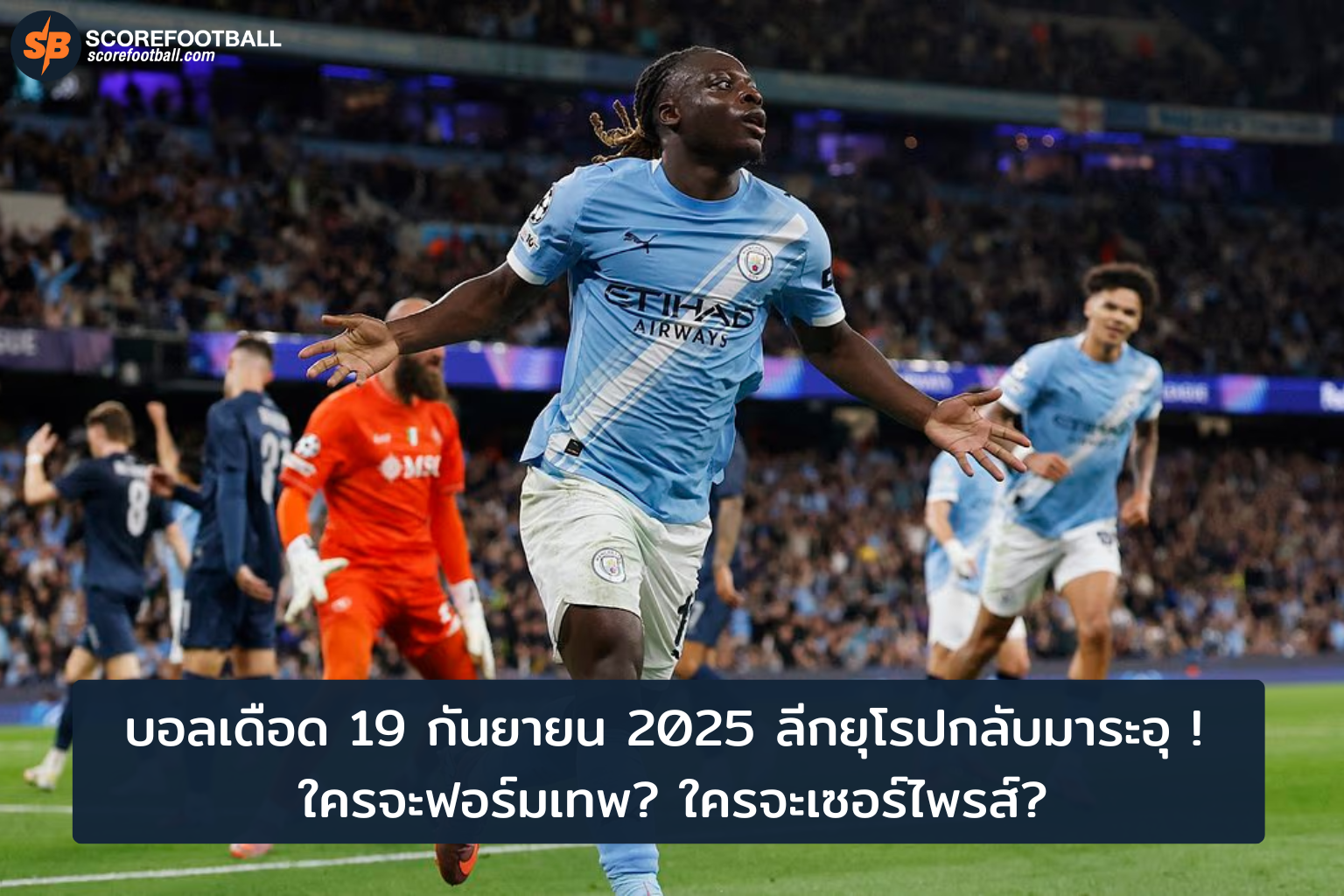 ไฟร์แรง พบกับบอลเดือด 19 กันยายน 2025 ลีกยุโรปท้าทายทุกสายตา