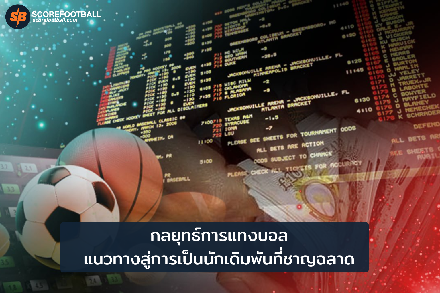 กลยุทธ์การแทงบอล เคล็ดลับสู่การเดิมพันอย่างมืออาชีพและทำกำไรยั่งยืน
