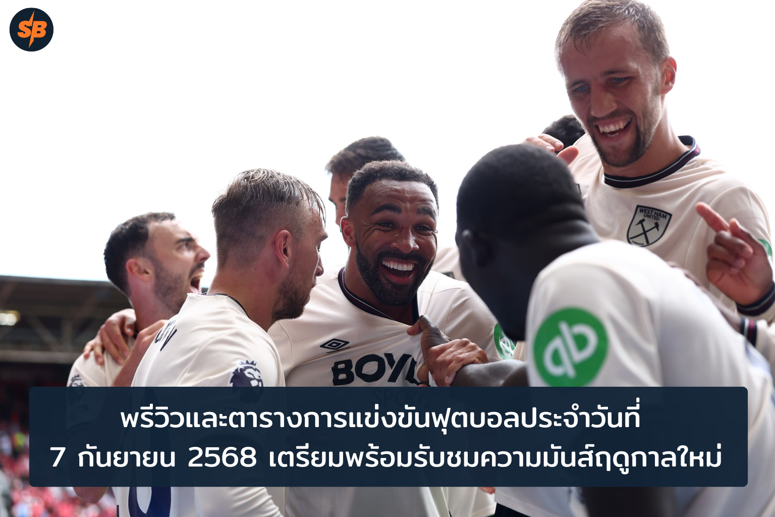 ตารางแข่งขันฟุตบอล 7 กันยายน 2568 มันส์เอาใจแฟนบอลทั่วโลก
