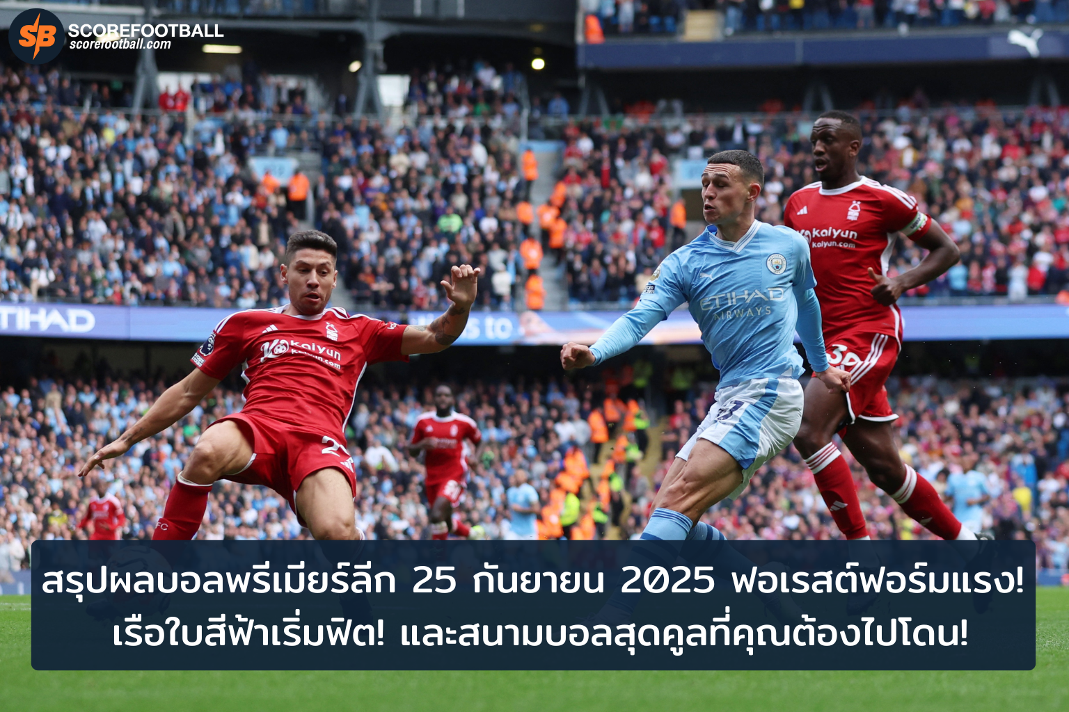 สรุปพรีเมียร์ลีก 25 กย 2025 ฟอเรสต์รุกแรง แมนฯ ซิตี้ฟิตเต็มถัง และสนามบอลเจ๋งห้ามพลาด