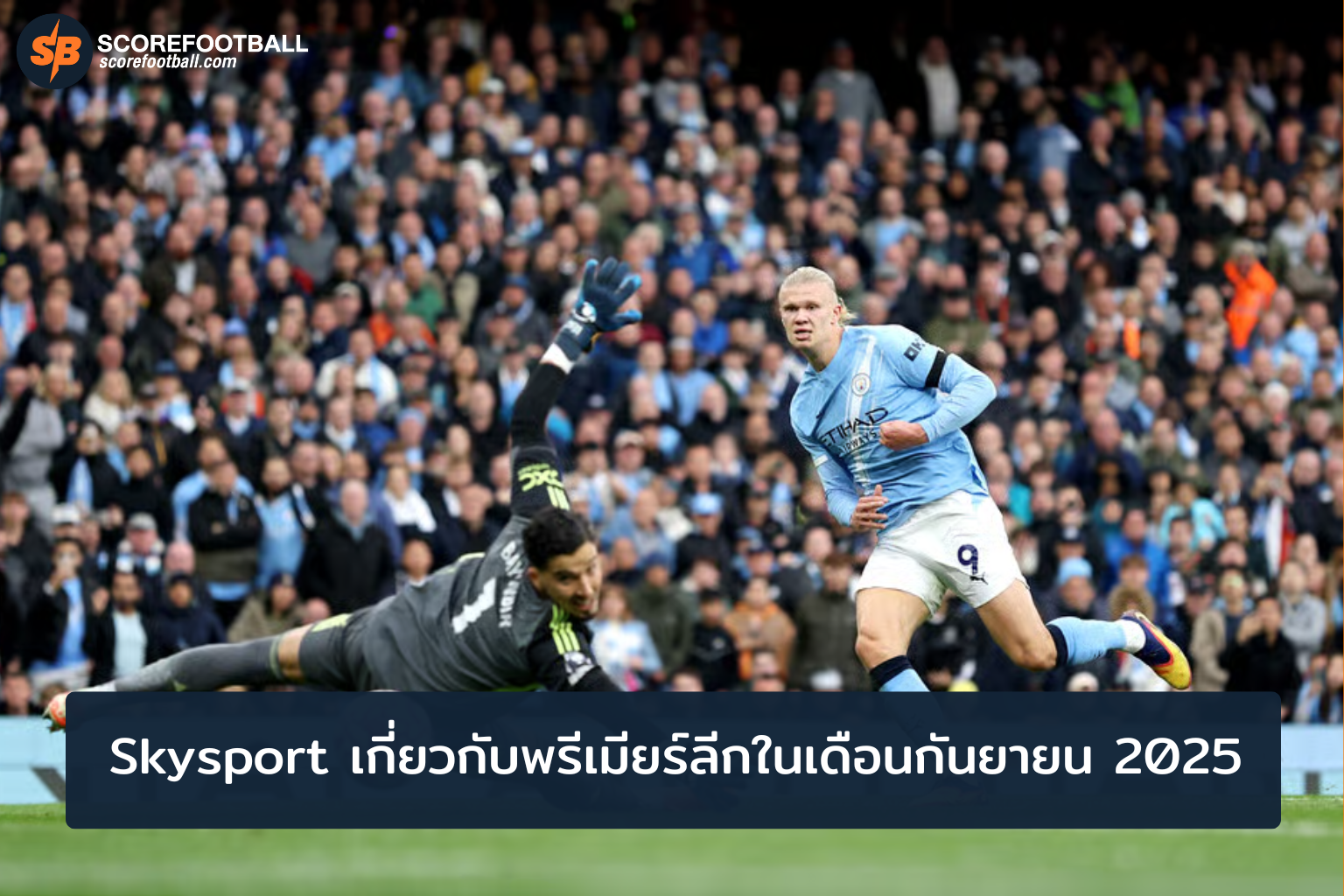 ฟอร์มเดือดพรีเมียร์ลีก กันยายน 2025 เกมเดือดและไฮไลท์สะท้านใจ