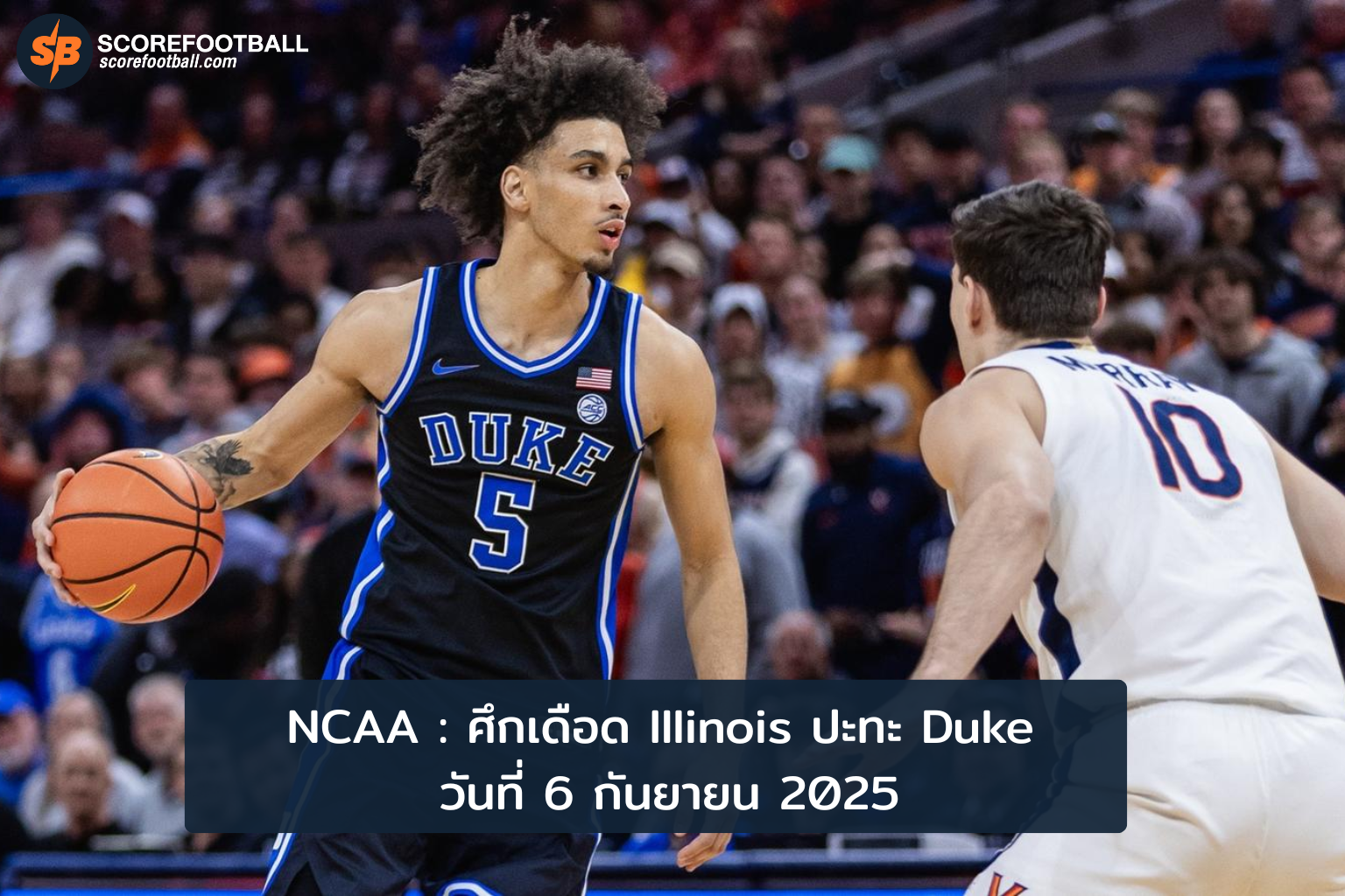 ศึกแห่งฤดูกาล Illinois ปะทะ Duke พร้อมลุยสนามใน NCAA Football 6 กย 2025