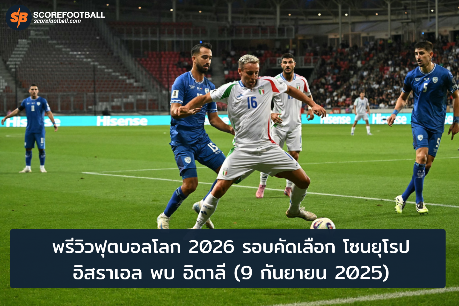 พรีวิวการแข่งขันเด็ด อิสราเอล vs อิตาลี ฟุตบอลโลก 2026 รอบคัดเลือกโซนยุโรป