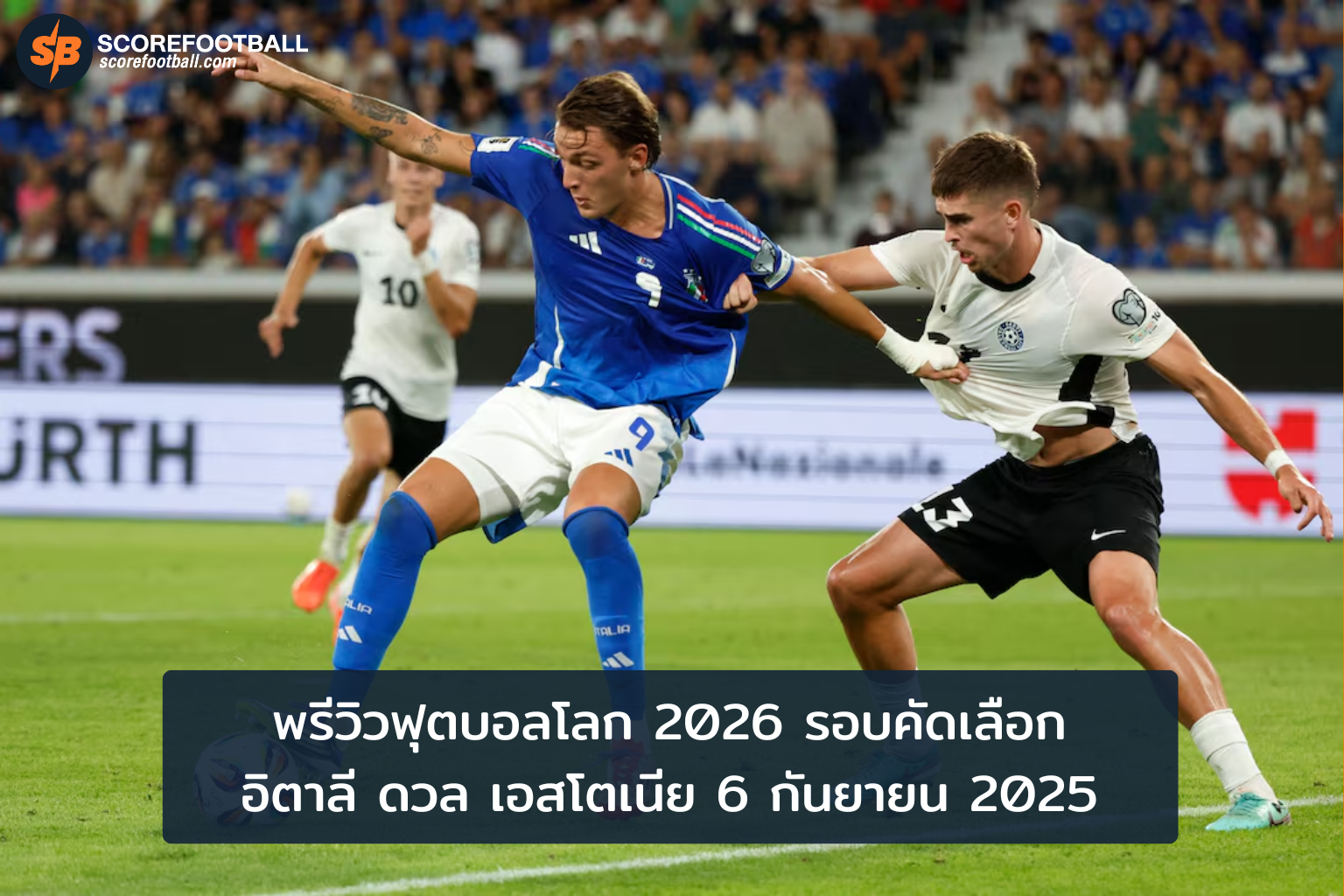 พรีวิวดวลเดือด อิตาลี vs เอสโตเนีย บอลโลก 2026 รอบคัดเลือก
