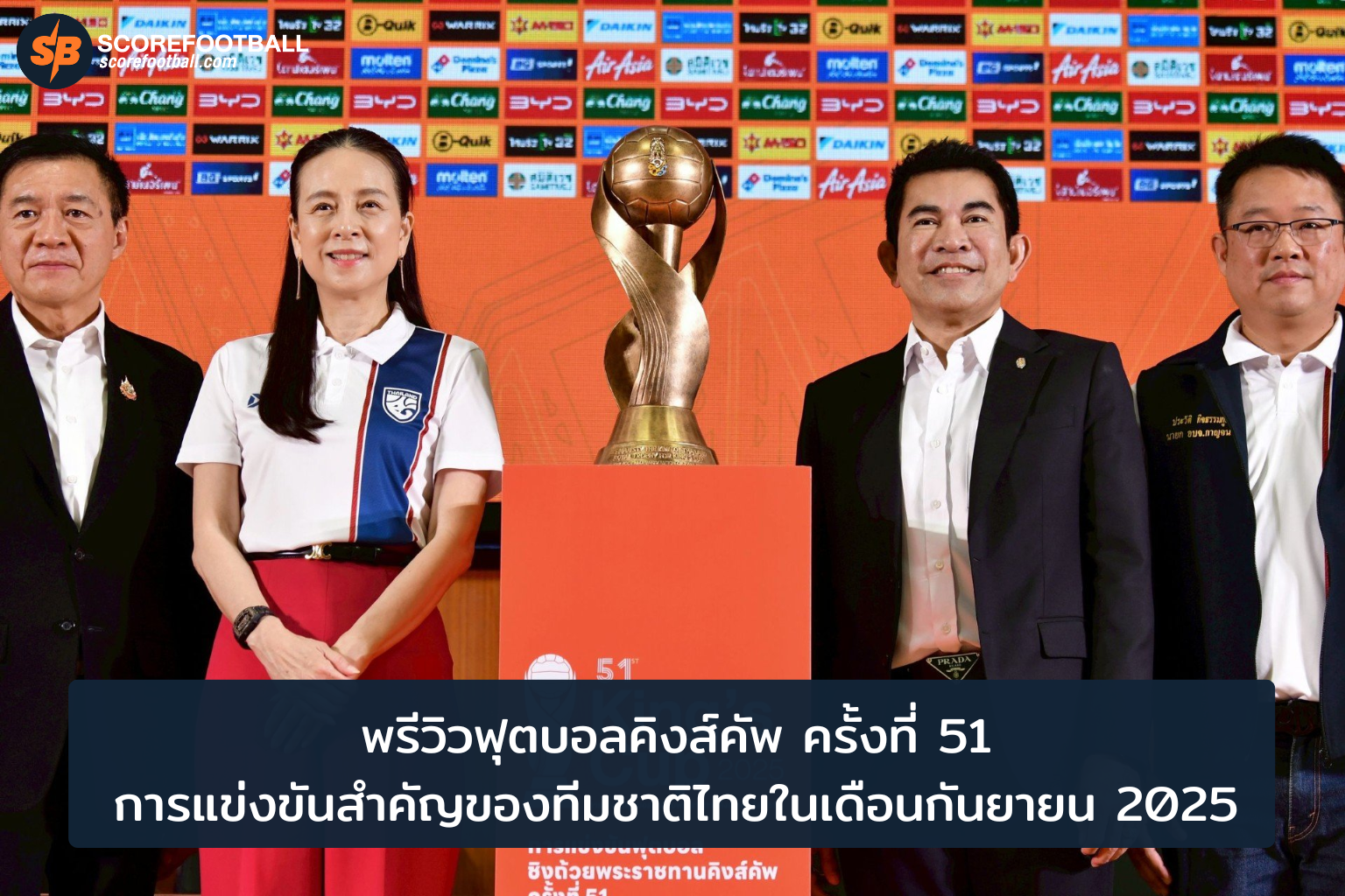 ศึกคิงส์คัพ 51 จุดเปลี่ยนสำคัญของทีมชาติไทยในเวทีสากล