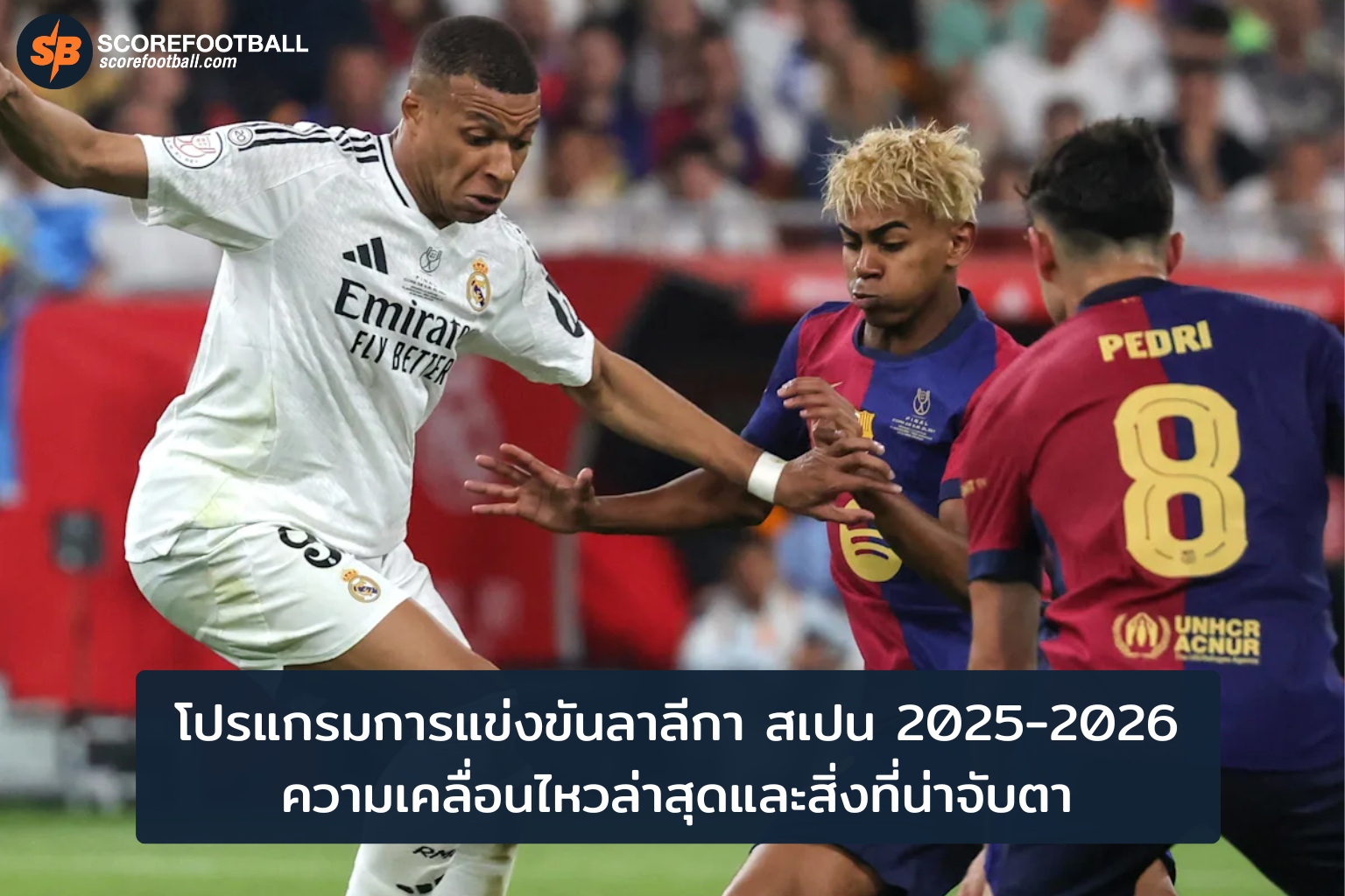 ศึกลาลีกา สเปน 20252026 โปรแกรมเด็ดและทีมเด่นที่่ควรจับตา