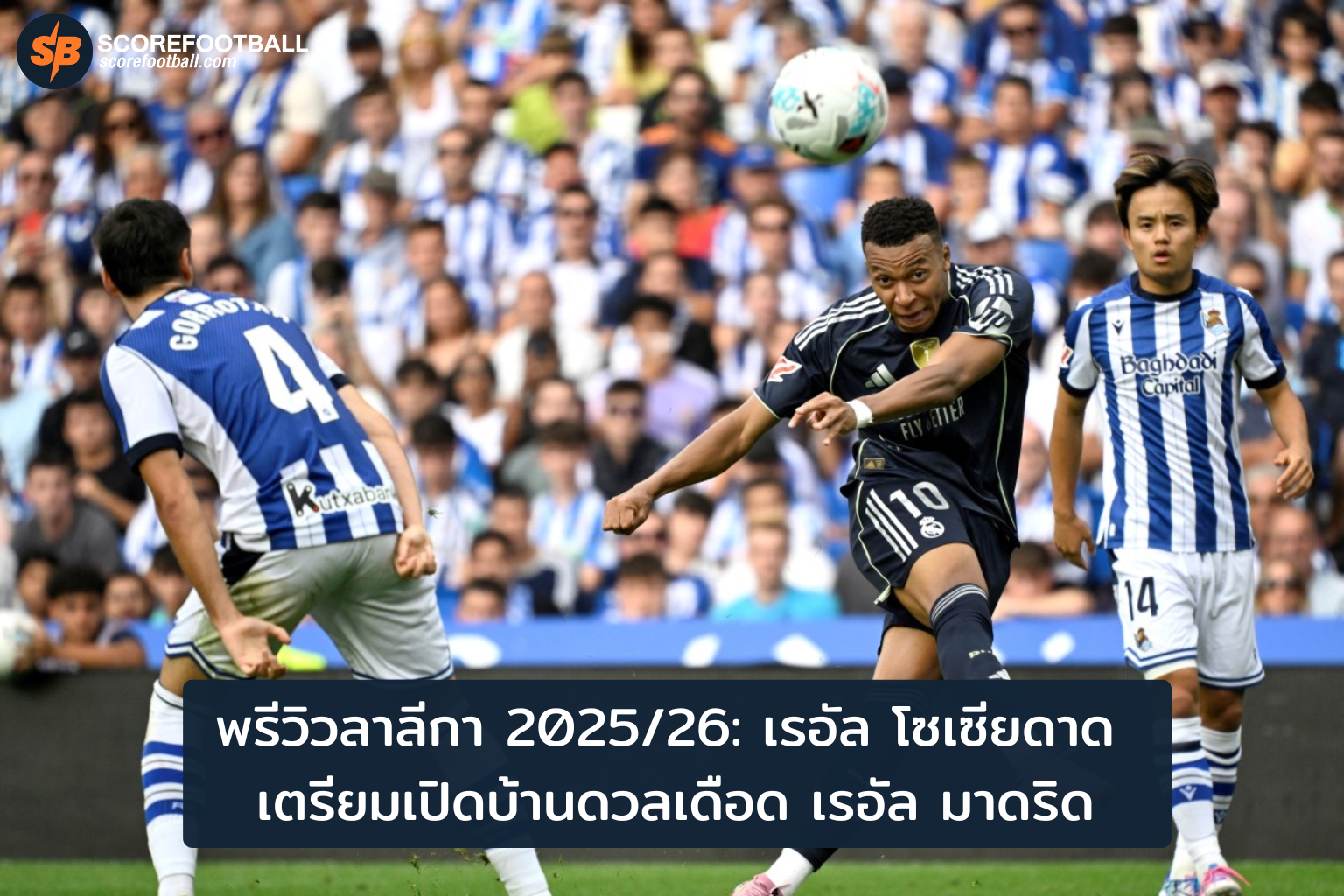 ศึกลาลีกาเดือด เรอัล โซเซียดาด ปะทะ เรอัล มาดริด 20252026