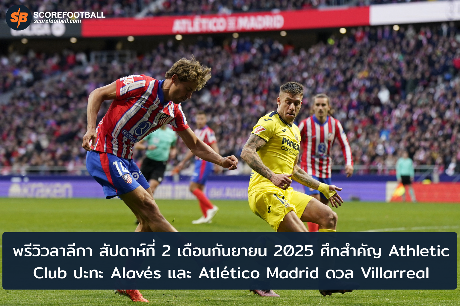 ศึกดวลลาลีกา ศึกใหญ่ Athletic Club ปะทะ Alavs และ Atltico Madrid พบ Villarreal