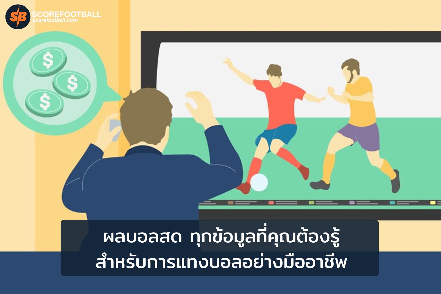 ผลบอลสด เคล็ดลับการแทงบอลอย่างมืออาชีพ