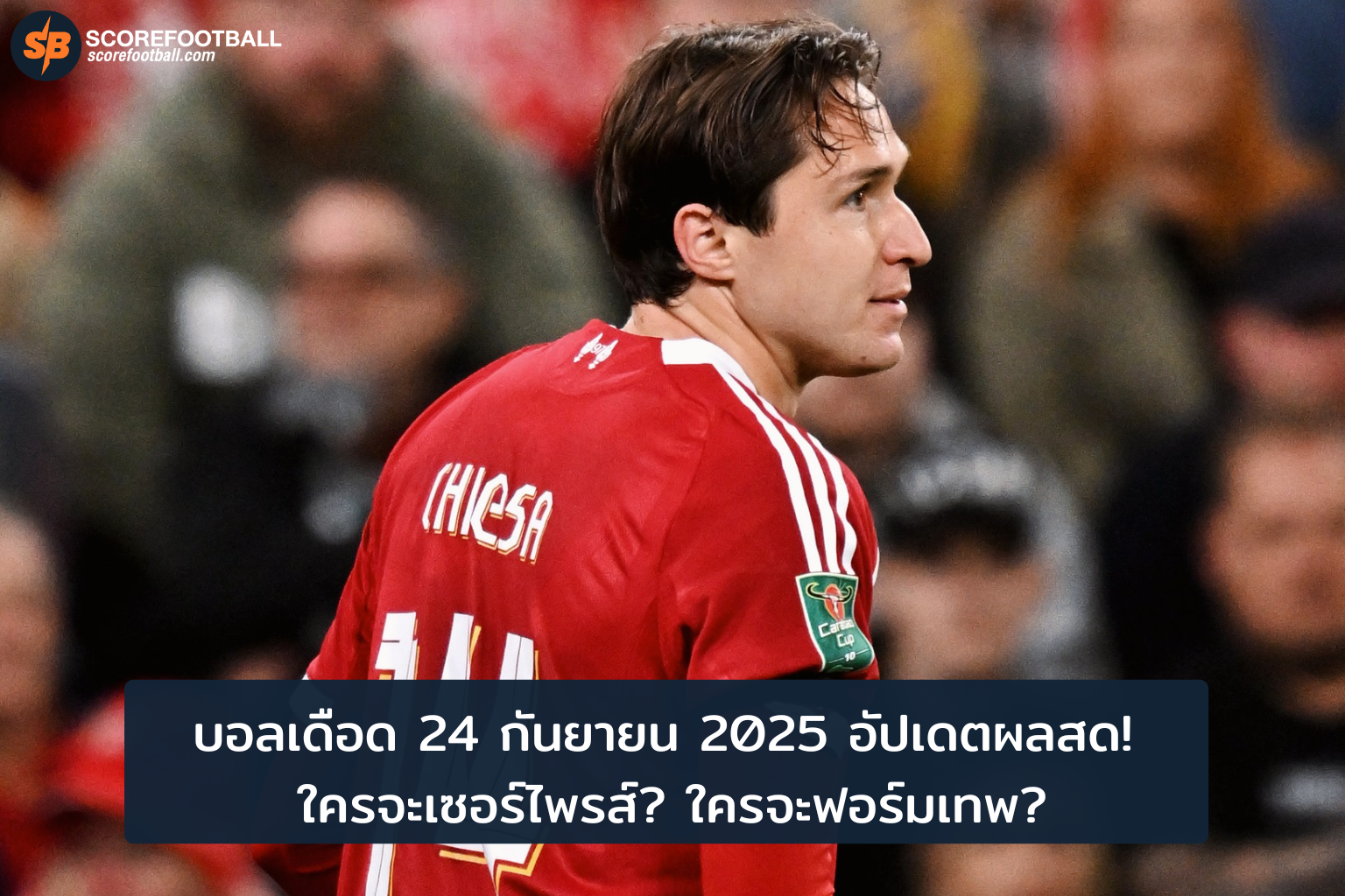 ผลบอลสด 24 กย 2025 เจาะฮีโร่สนาม เซอร์ไพรส์พลิกล็อก