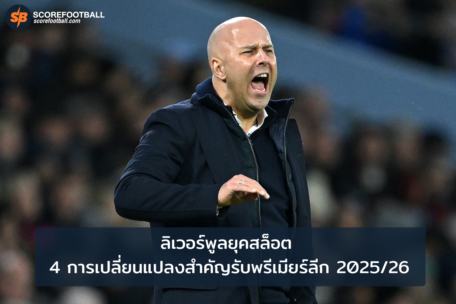 ลิเวอร์พูล 2025 พลิกโฉมทีมสู่ความสำเร็จภายใต้การนำของสล็อต
