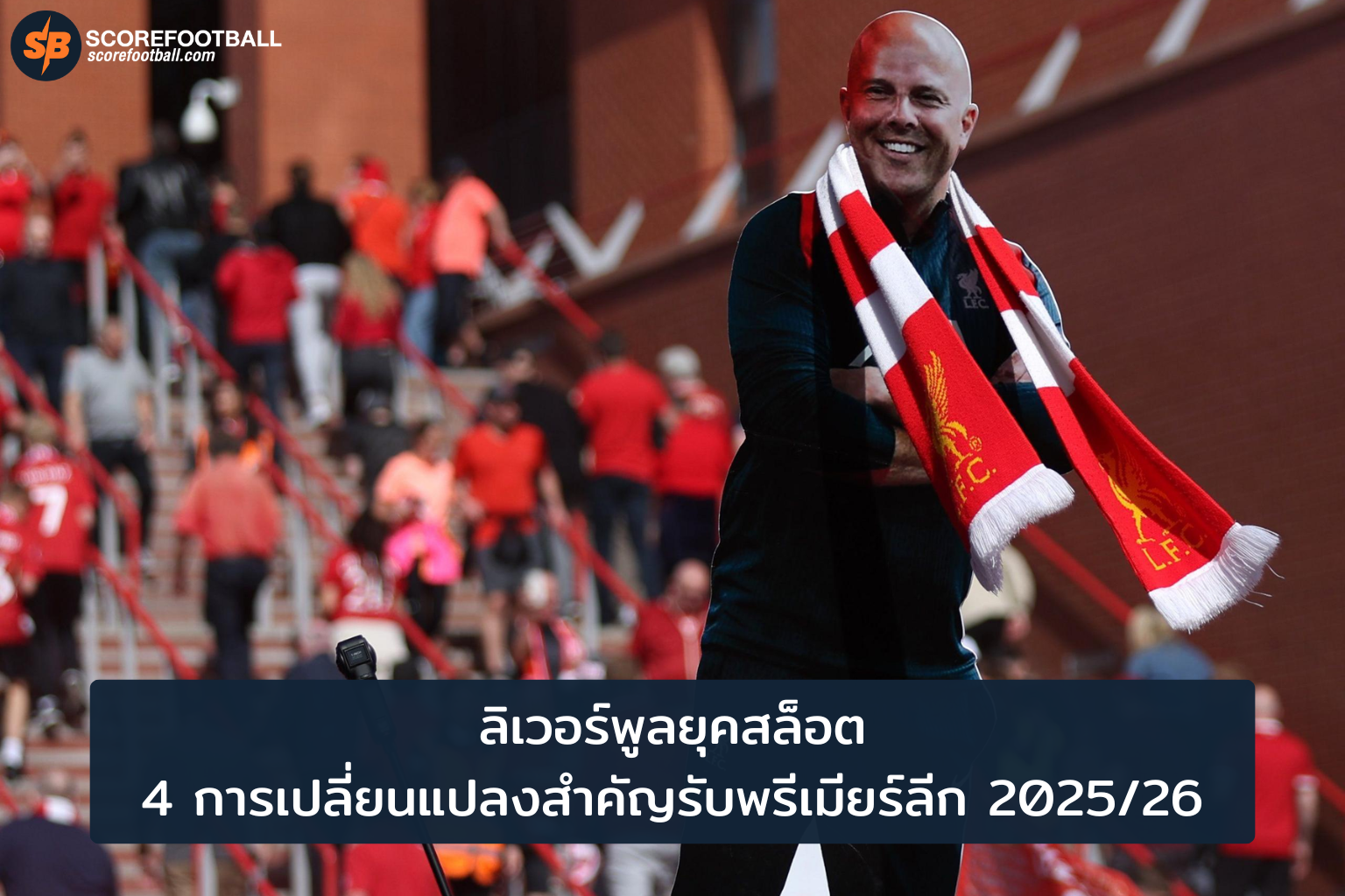 ลิเวอร์พูลยุคอาร์เน่อ สล็อต ปรับ 4 ตำแหน่งหลัก ลุ้นแชมป์พรีเมียร์ลีก 20252026