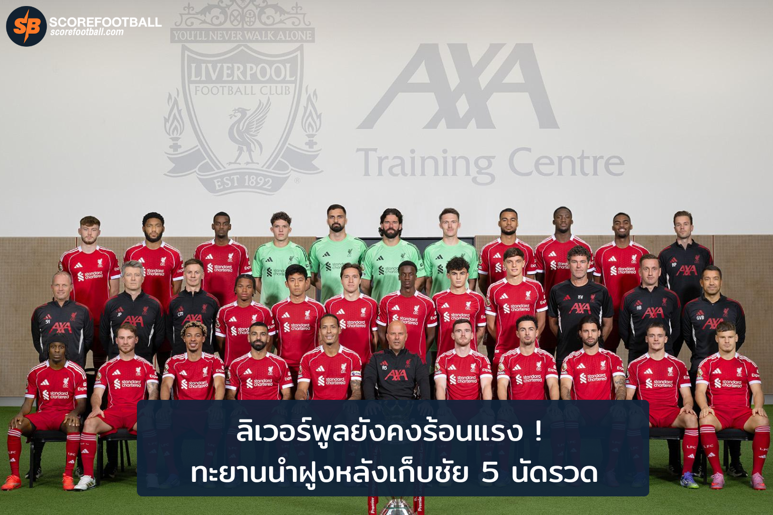 ลิเวอร์พูลฟอร์มแรง คว้าชัย 5 นัดรวด นำฝูงพรีเมียร์ลีก