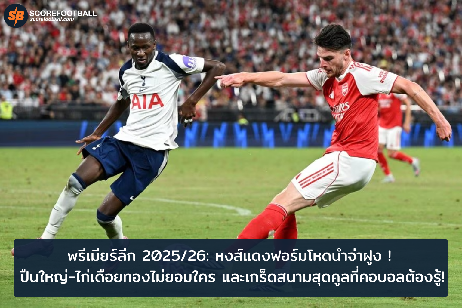 พรีเมียร์ลีก 20252026 หงส์แดงแกร่งจ่าฝูง ปืนไก่พร้อมท้าชน
