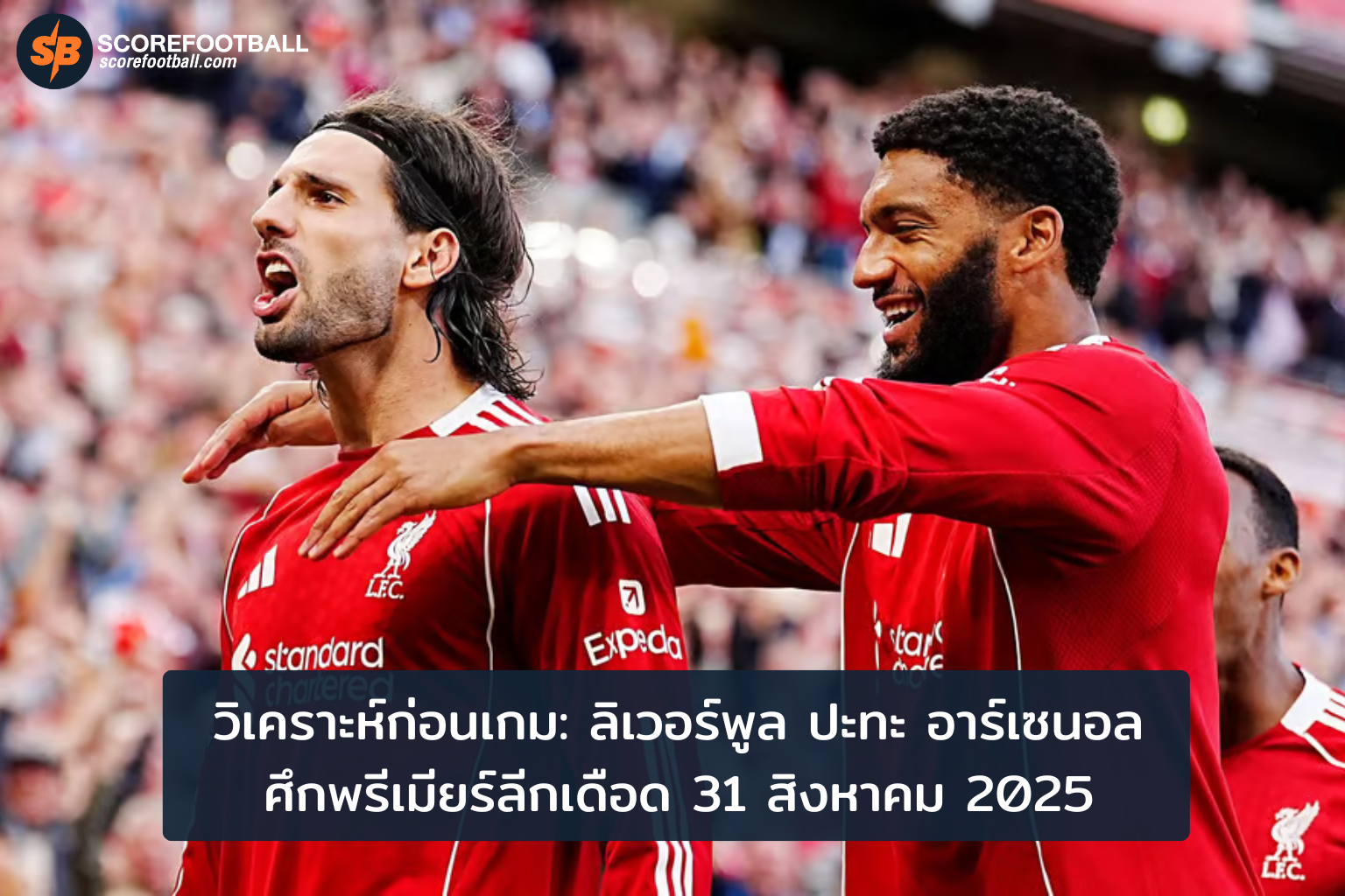ลิเวอร์พูล ปะทะ อาร์เซนอล ศึกพรีเมียร์ลีกวันที่ 31 สิงหาคม 2025 นัดแห่งศักดิ์ศรีและบททดสอบต้นฤดูกาล