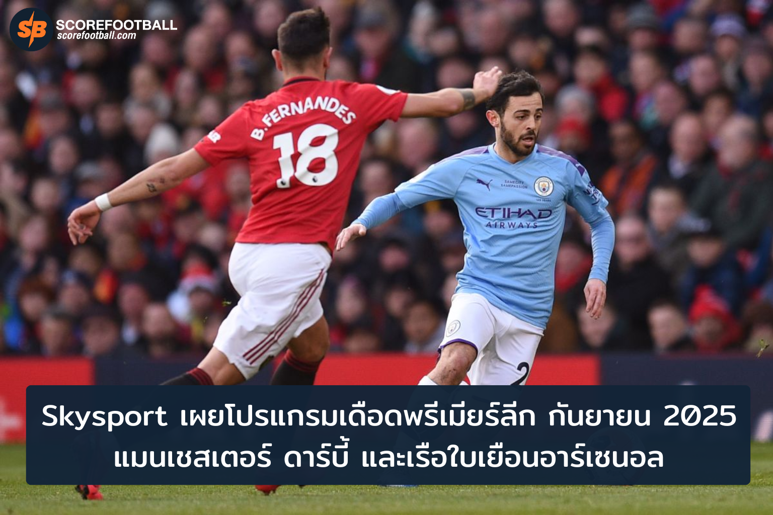 ดวลศึกแห่งศักดิ์ศรี แมนเชสเตอร์ ดาร์บี้ปะทะอาร์เซนอล กันยายน 2025