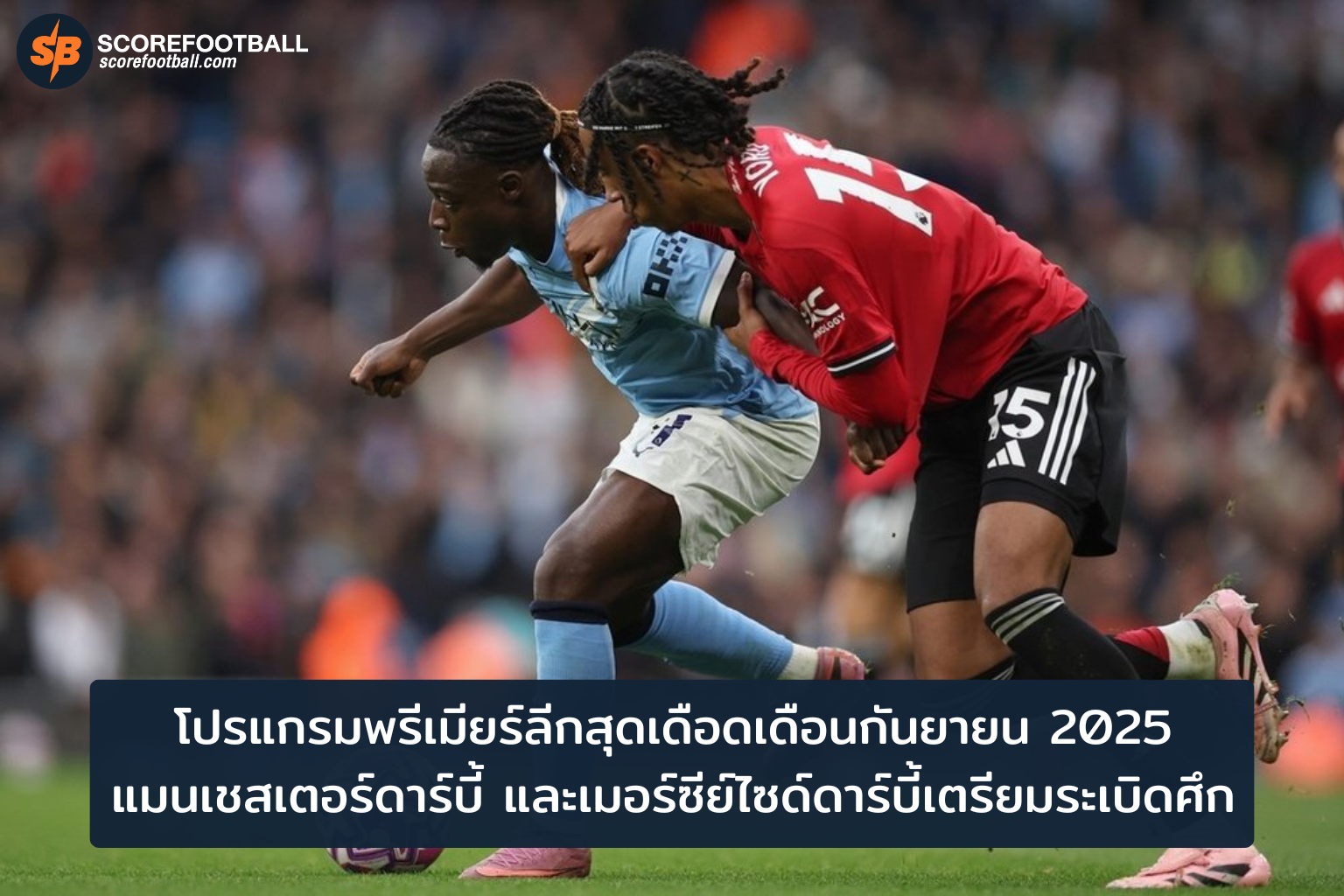ดาร์บี้เดือดพรีเมียร์ลีก กันยายน 2025 แมนเชสเตอร์ดวลลิเวอร์พูล