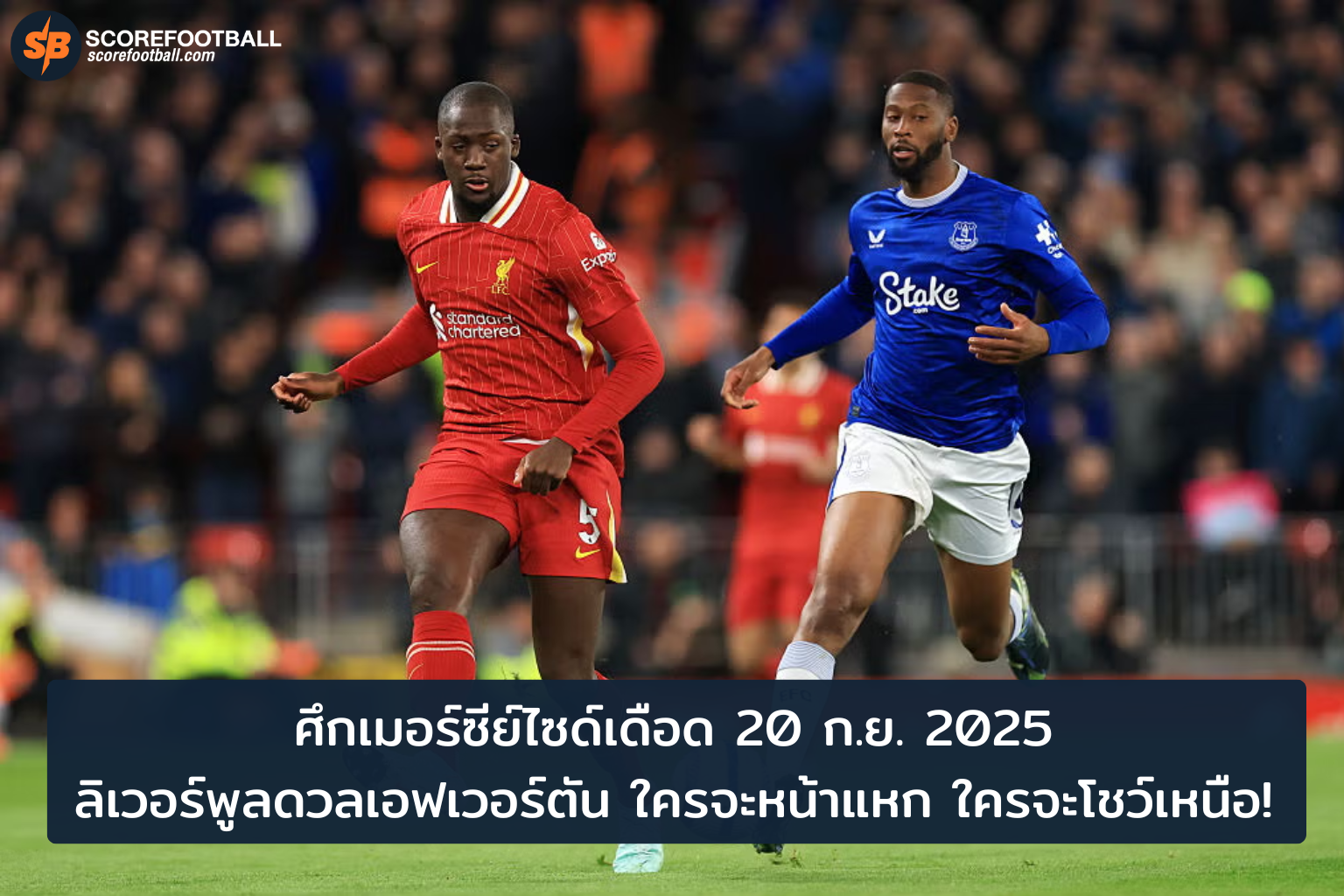 ศึกเมอร์ซีย์ไซด์ดาร์บี้ ลิเวอร์พูลปะทะเอฟเวอร์ตัน การเดิมพันเกียรติยศแห่งแอนฟิลด์