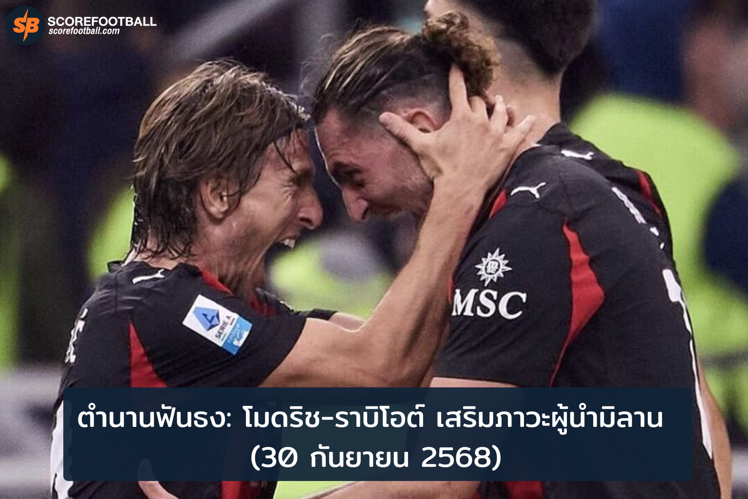 มิลานสู่ความยิ่งใหญ่ โมดริชราบิโอต์เติมเต็มภาวะผู้นำ