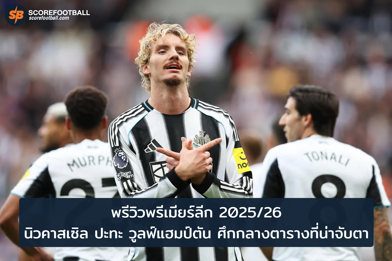 ศึกดวลกลางตาราง นิวคาสเซิล ปะทะ วูลฟ์แฮมป์ตัน พรีเมียร์ลีก 20252026