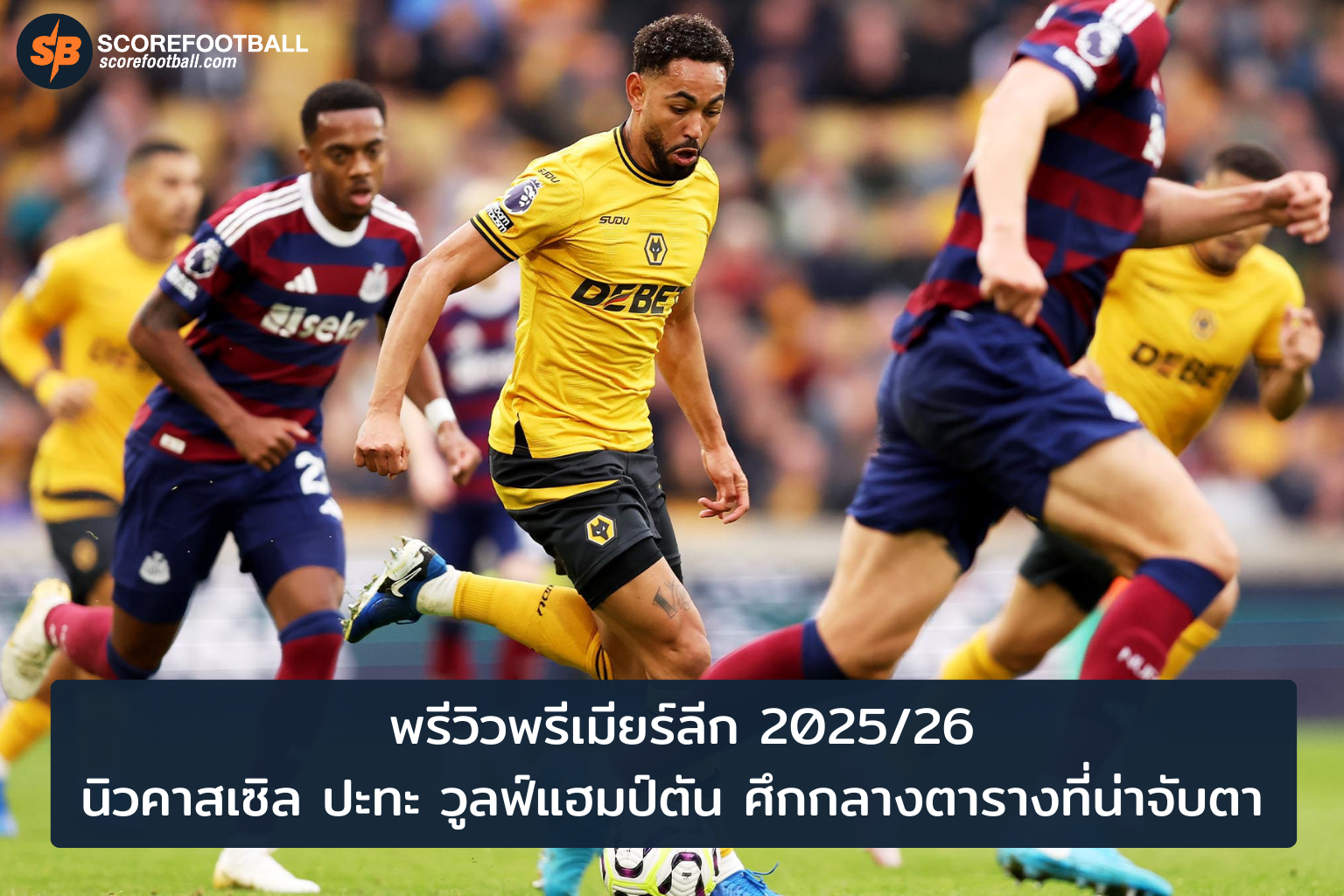 พรีวิวเดือด นิวคาสเซิล ปะทะ วูลฟ์แฮมป์ตัน ศึกกลางตารางพรีเมียร์ลีก 20252026
