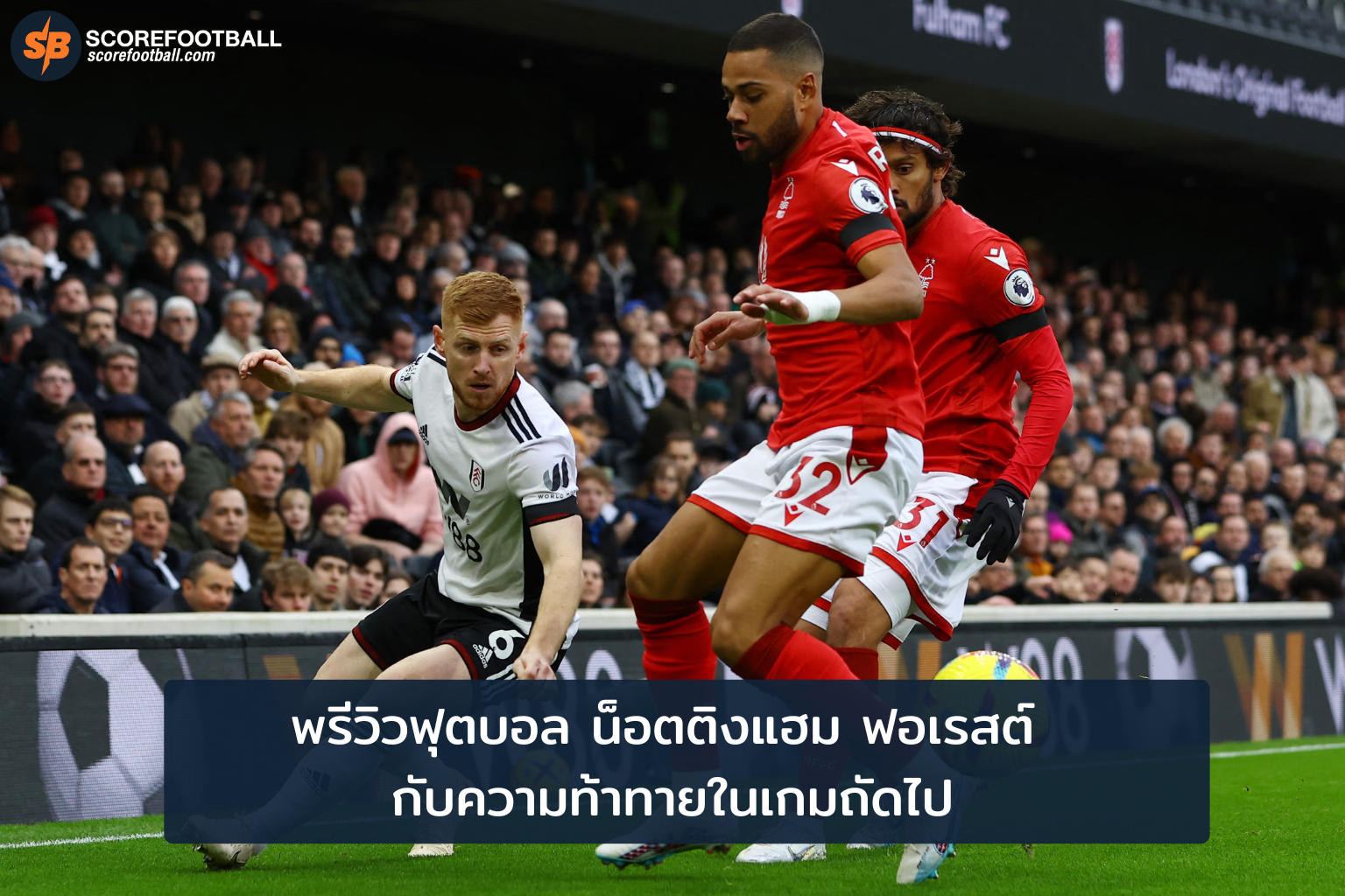 น็อตติงแฮม ฟอเรสต์ บททดสอบสำคัญในศึกพรีเมียร์ลีก 2025