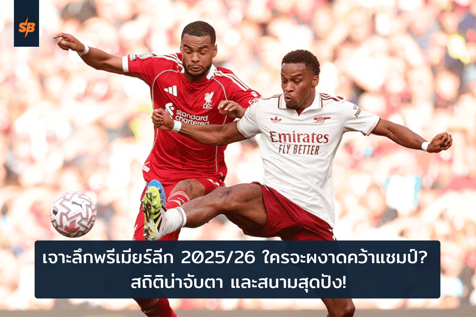 ทำนายศึกพรีเมียร์ลีก 20252026 แมนซิตี้ยืนหนึ่งหรือมีเซอร์ไพรส์