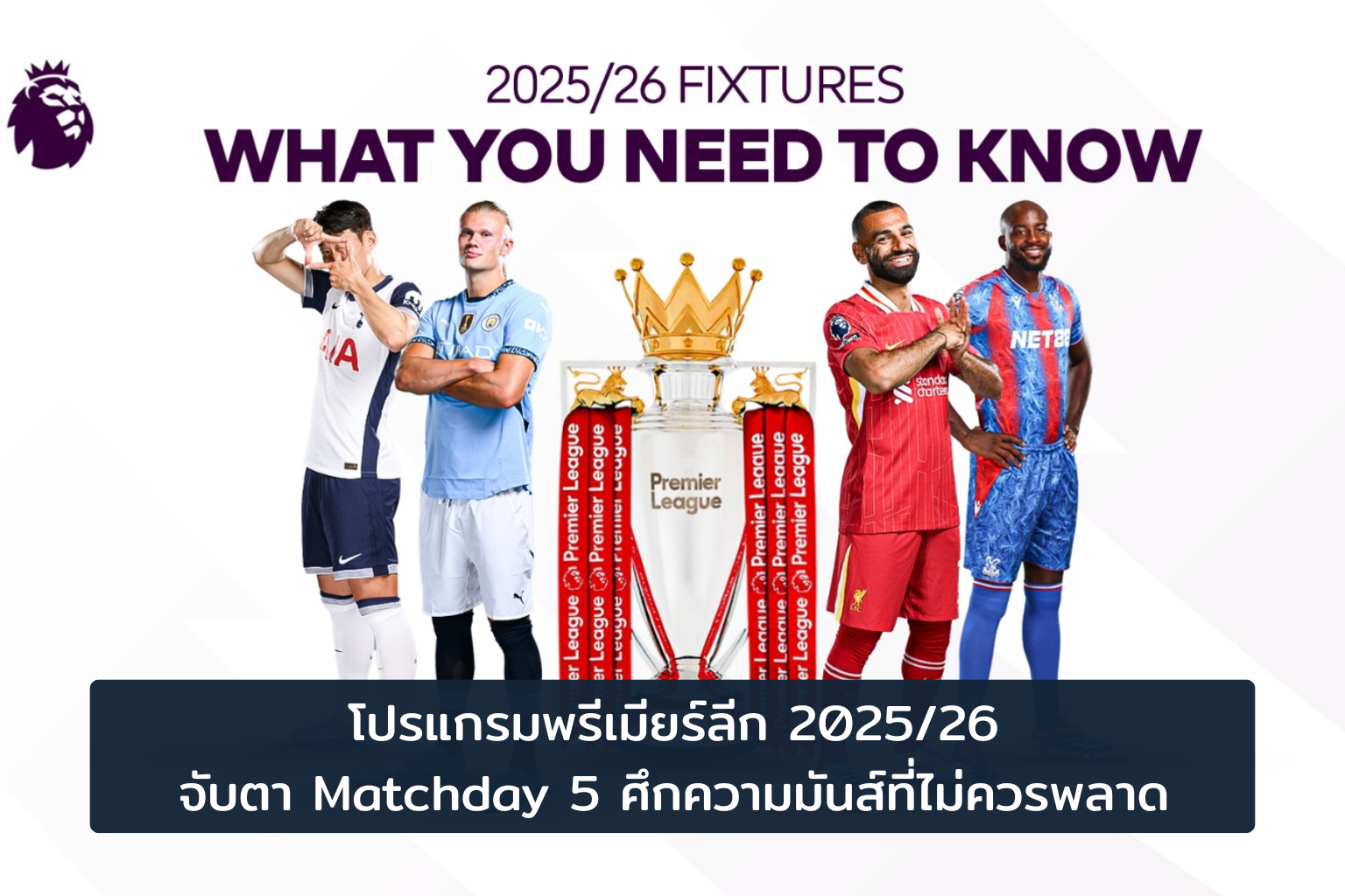 พรีเมียร์ลีก 20252026 Matchday 5 ศึกดุเดือดที่คุณต้องชม