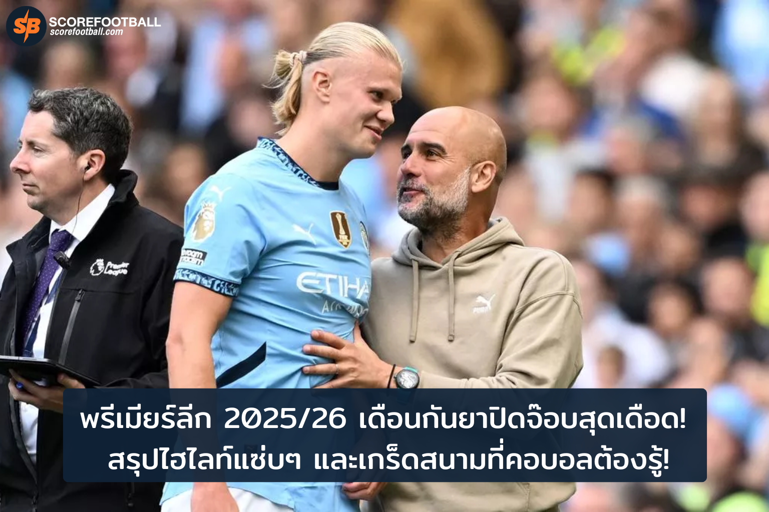 พรีเมียร์ลีก 202526 ไฮไลท์เดือดและเกร็ดสนามต้องรู้