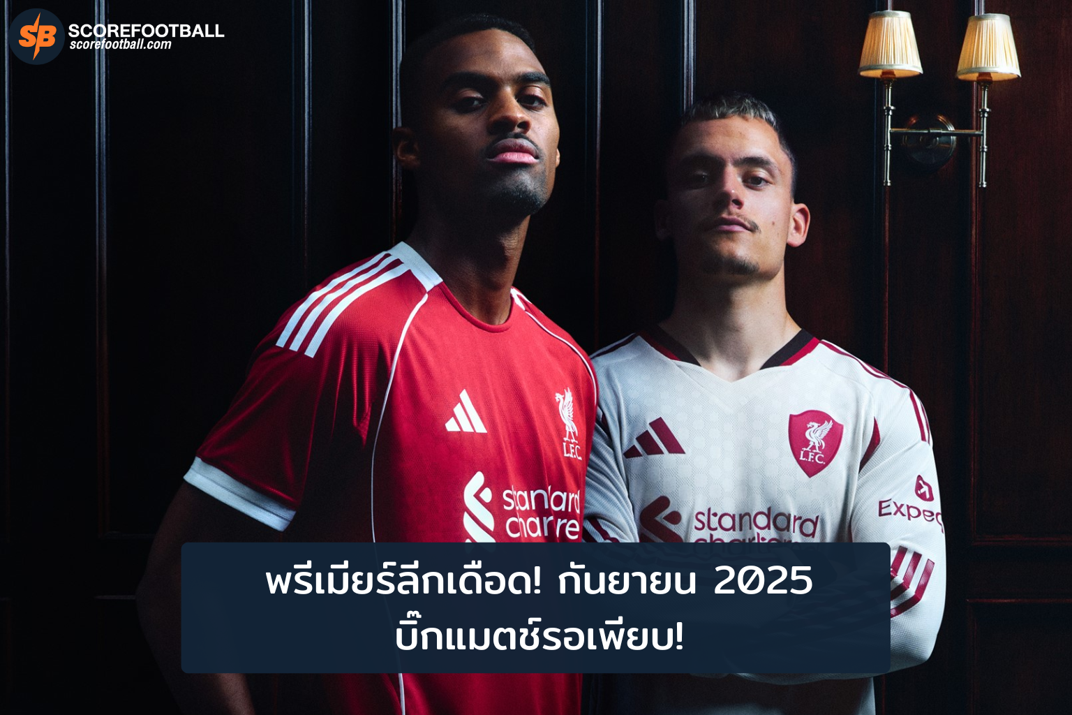 พรีเมียร์ลีกกันยายน 2025 รวมบิ๊กแมตช์สุดมันส์ที่แฟนบอลห้ามพลาด