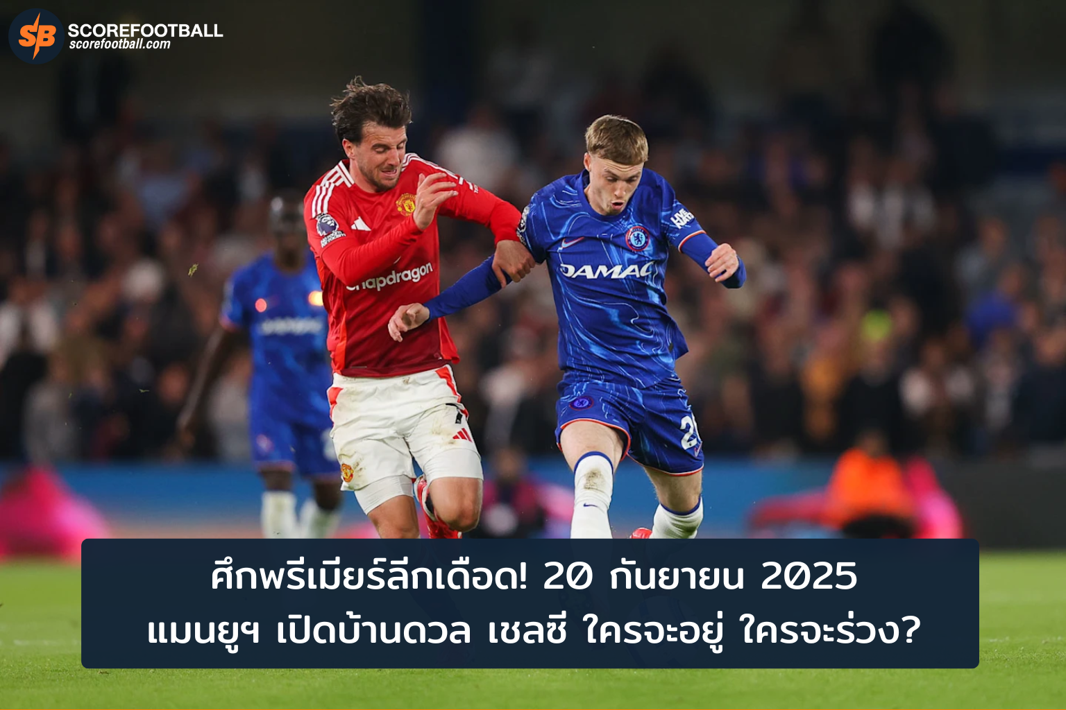 ศึกพรีเมียร์ลีกเดือด แมนยูฯ ปะทะ เชลซี ใครจะคว้าชัย