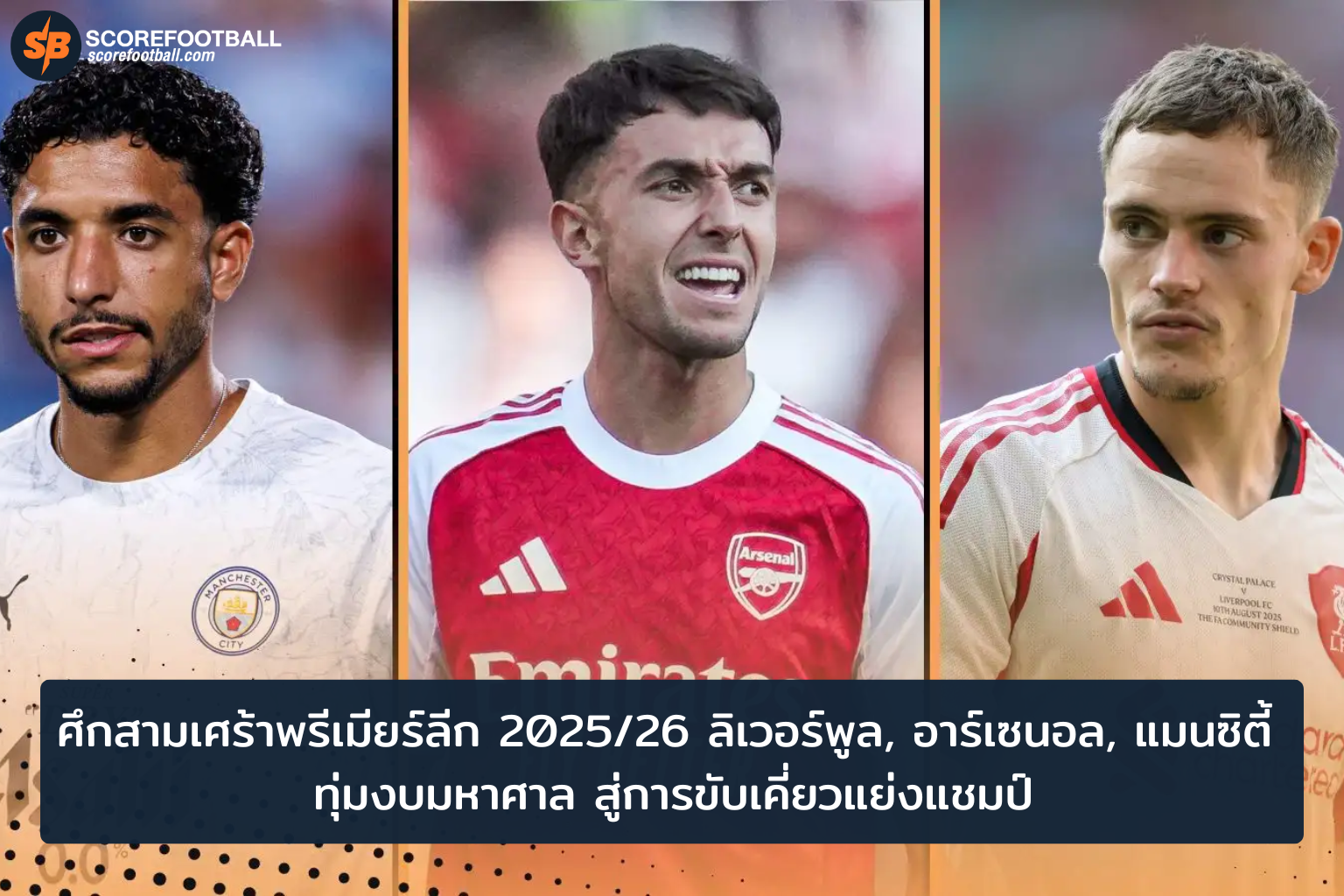 ศึกชิงแชมป์พรีเมียร์ลีก ลิเวอร์พูล อาร์เซนอล แมนฯ ซิตี้ พร้อมลุยฤดูกาล 20252026