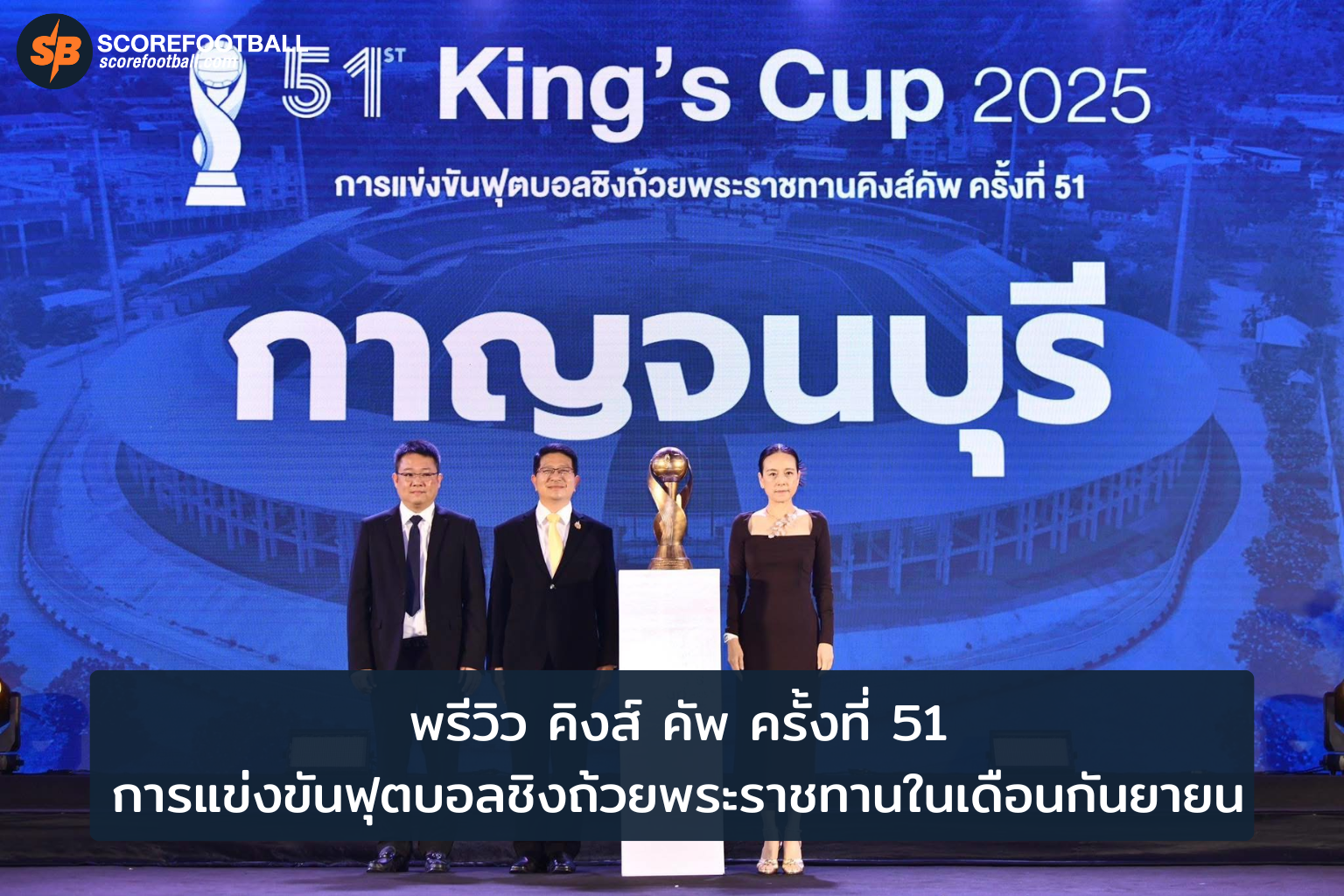 พรีวิวคิงส์ คัพ ครั้งที่ 51 ฟุตบอลชิงถ้วยพระราชทานที่ไม่ควรพลาด