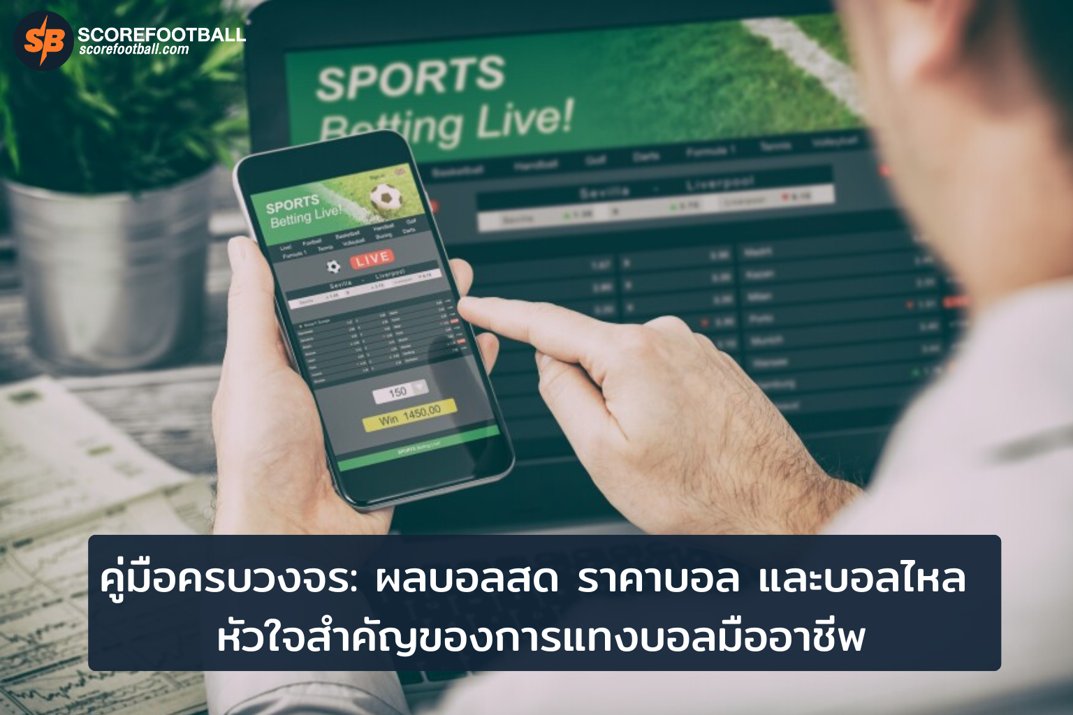คู่มือแทงบอลมืออาชีพ เคล็ดลับผลบอลสด ราคาบอล และบอลไหล