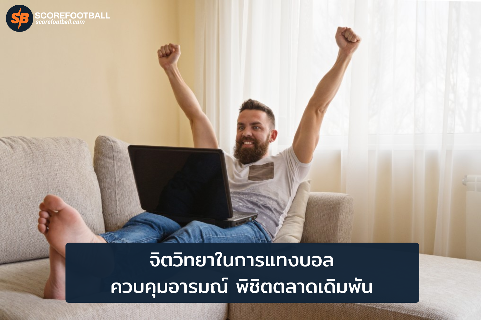 จิตวิทยาในการแทงบอล ควบคุมอารมณ์เพื่อความสำเร็จในเดิมพัน