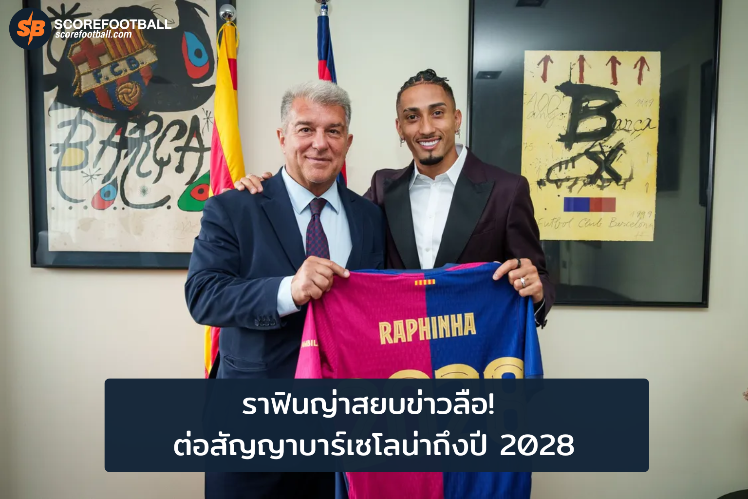 ราฟินญ่าต่อสัญญาบาร์ซ่า ยาวถึงปี 2028 พาแฟนบอลลุ้นความสำเร็จ